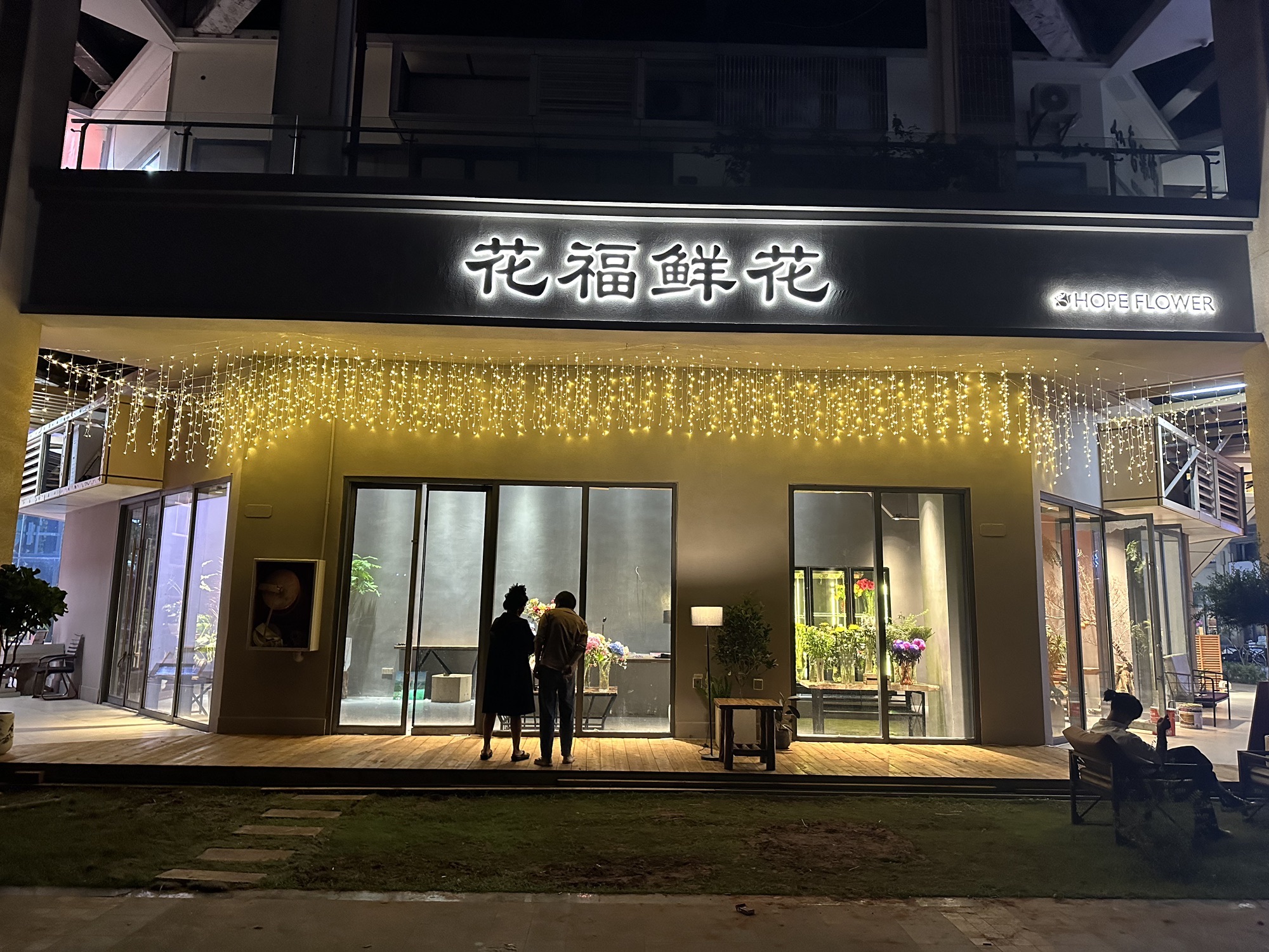 花福鲜花(远大购物中心店)