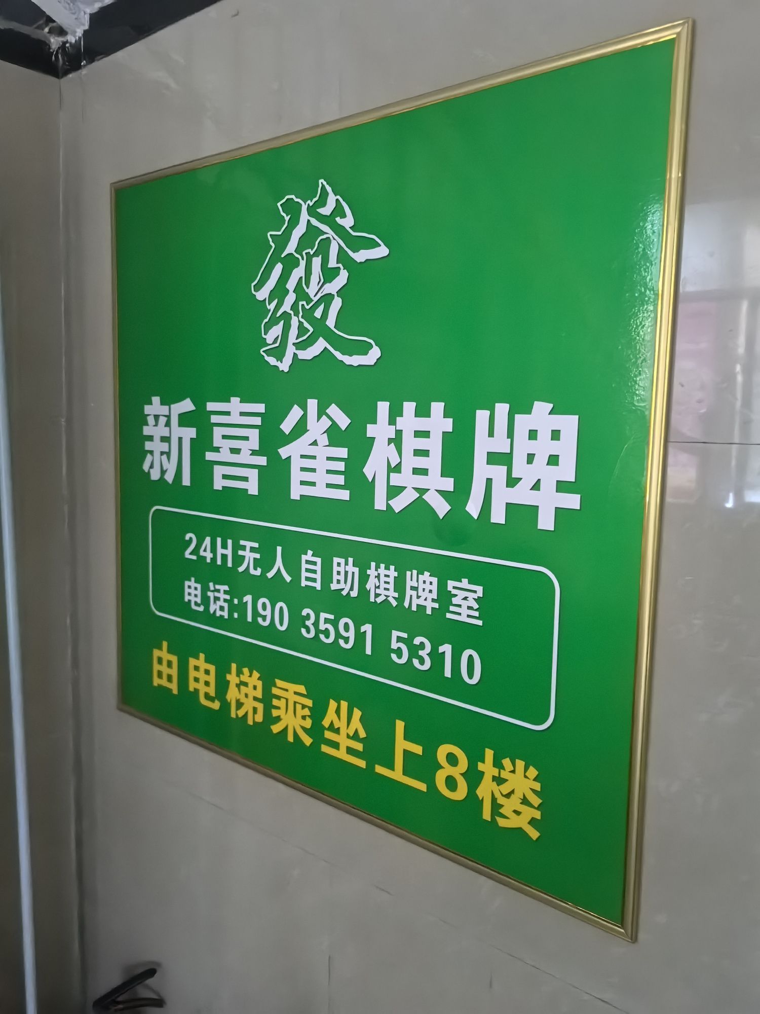 新喜雀棋牌室(铺安街店)内部环境