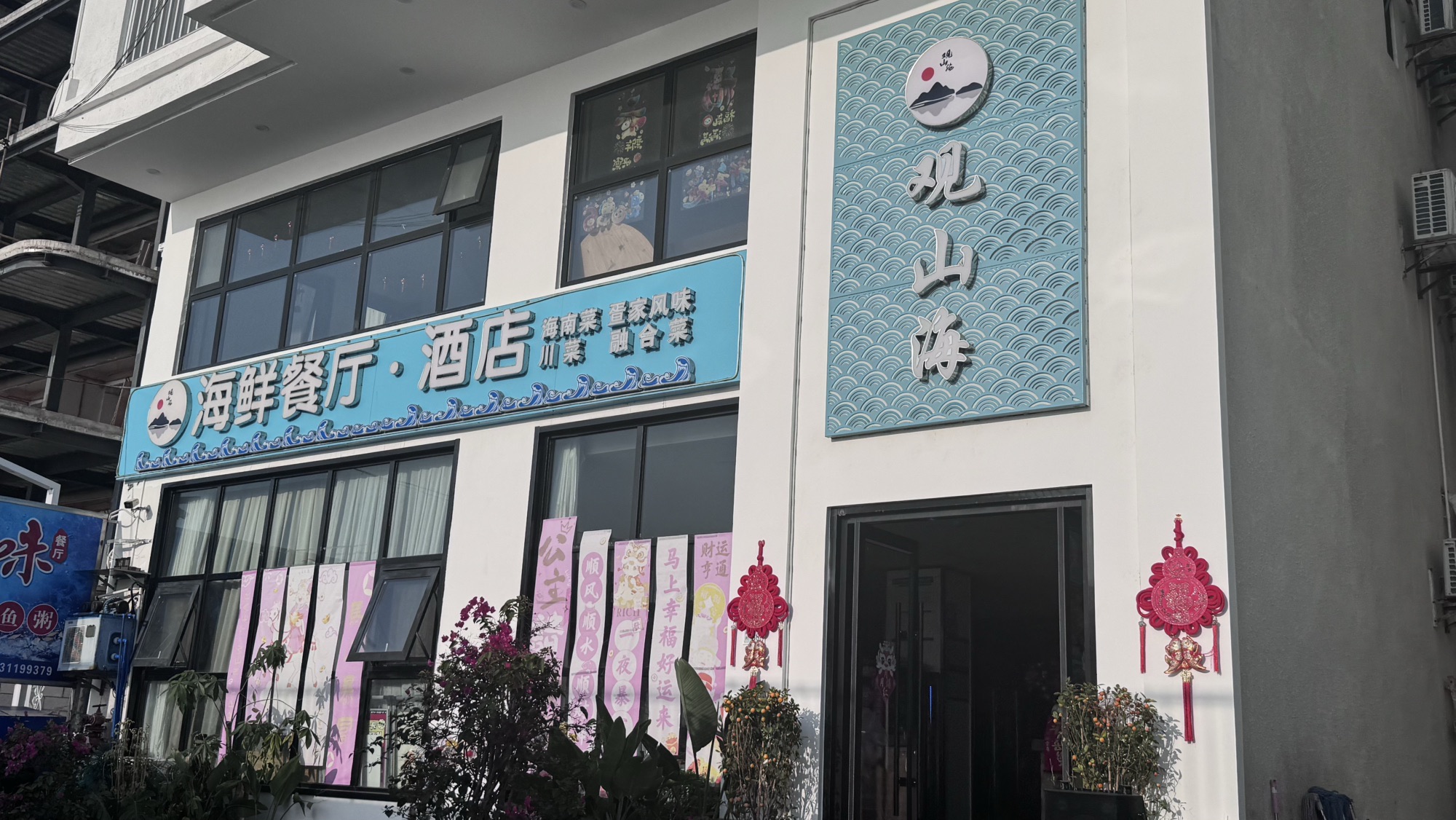 陵水观山海海鲜餐厅酒店