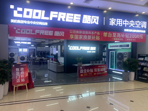 酷风中央空调智慧空气馆(宁德中亿居然之家店)