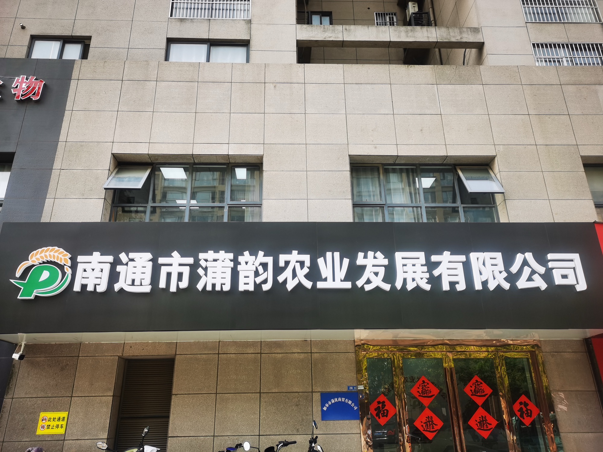 南通市蒲韵农业发展有限公司