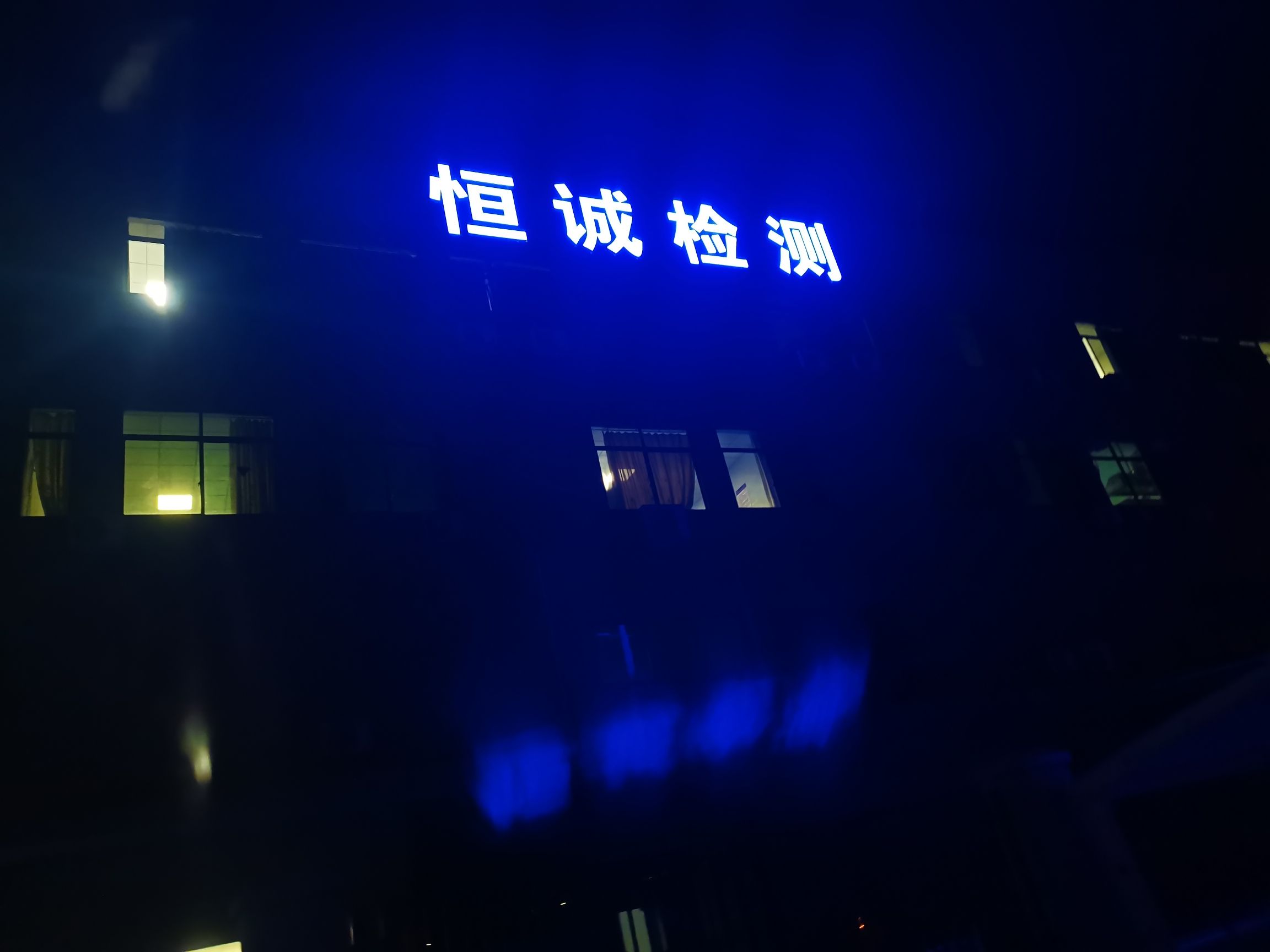 广西恒诚工程质量检测有限公司