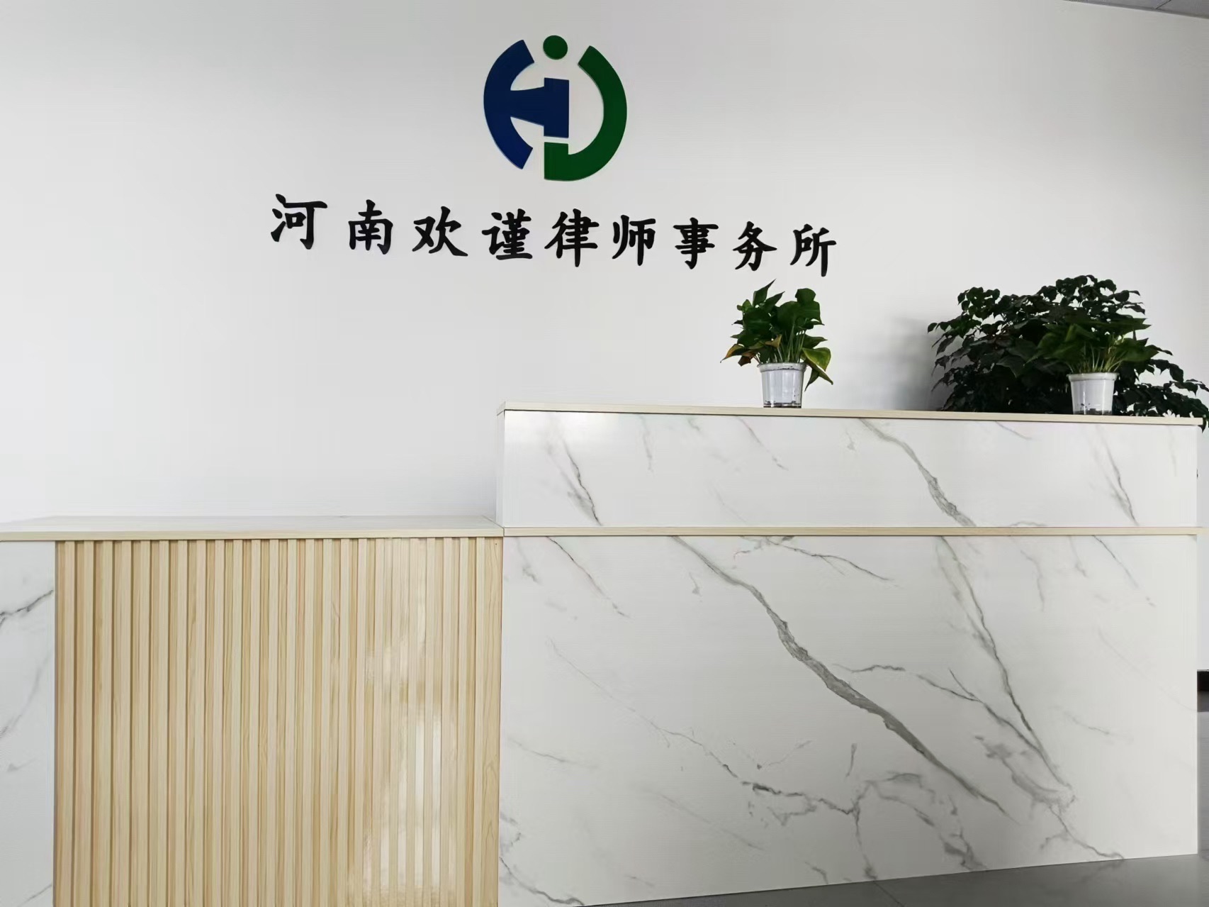 河南欢谨律师事务所