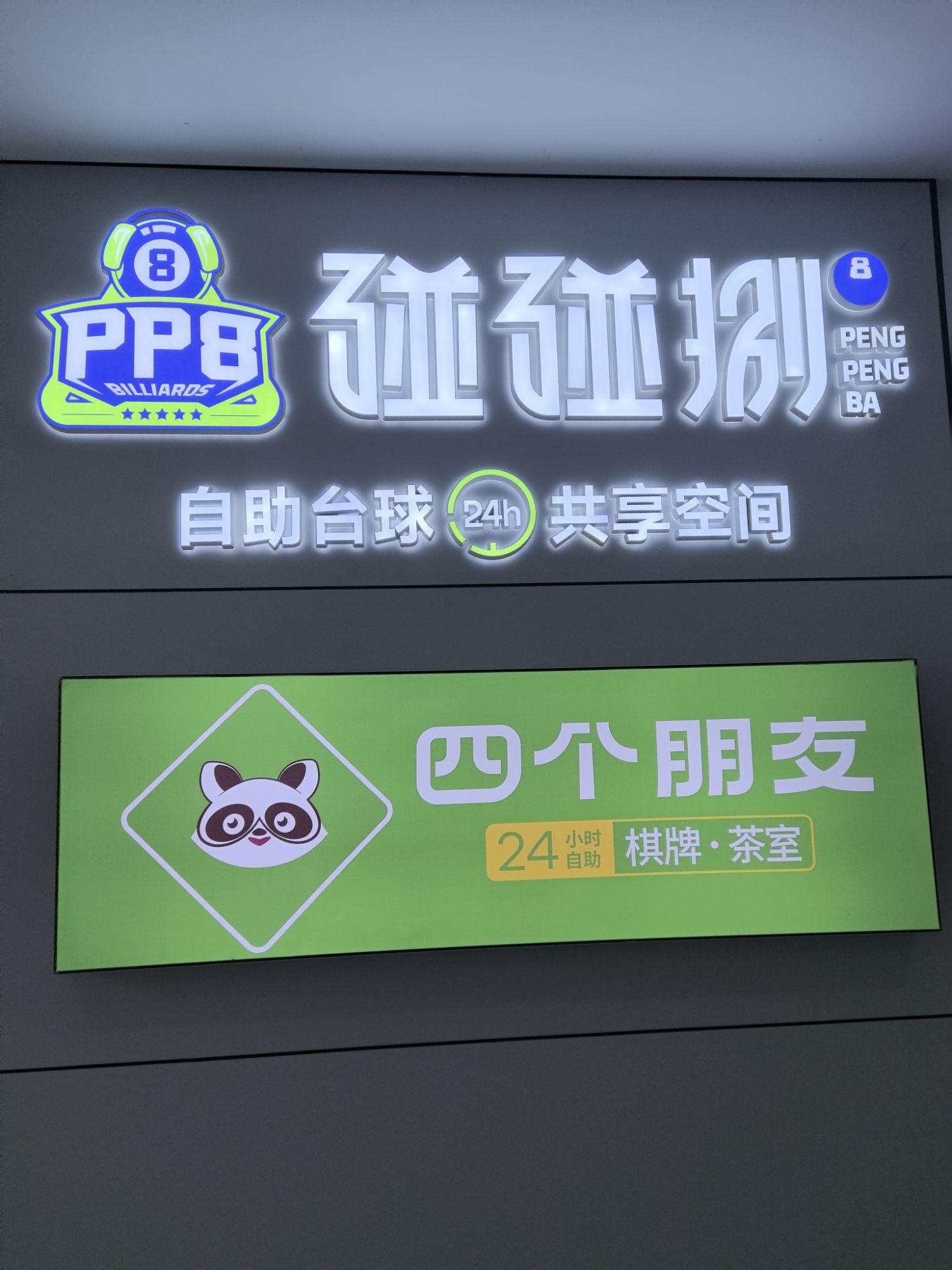 场地封面-碰碰捌24h自助台球(易翔产业园店)