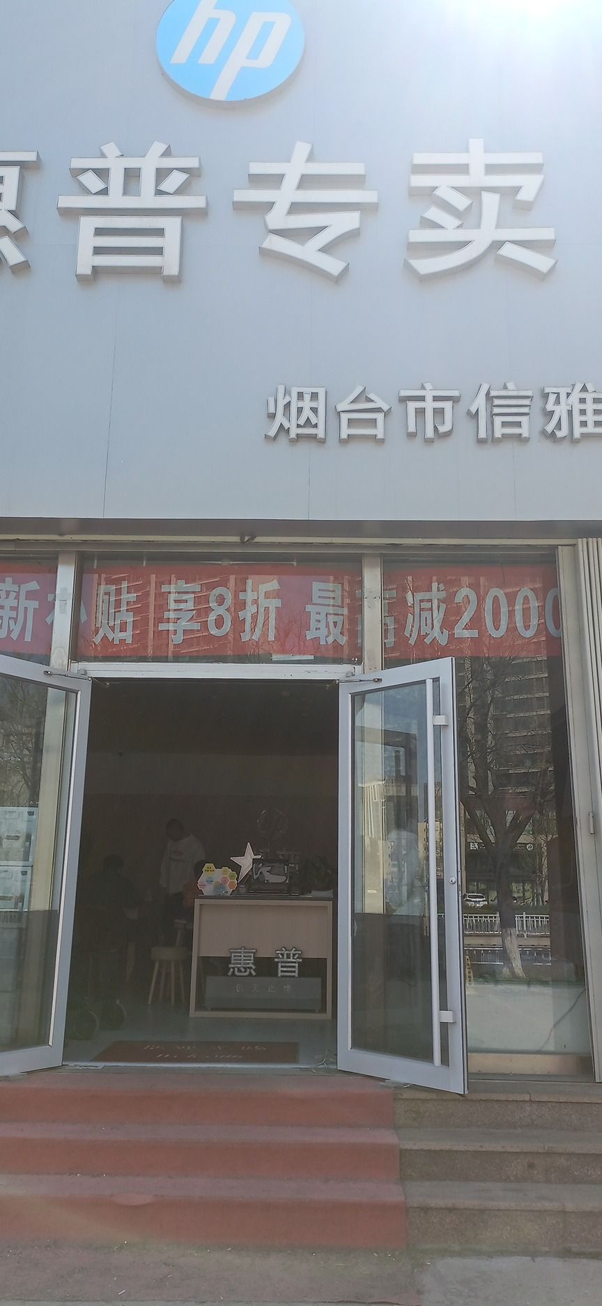众诚数码D3惠普专卖烟台市信雅达