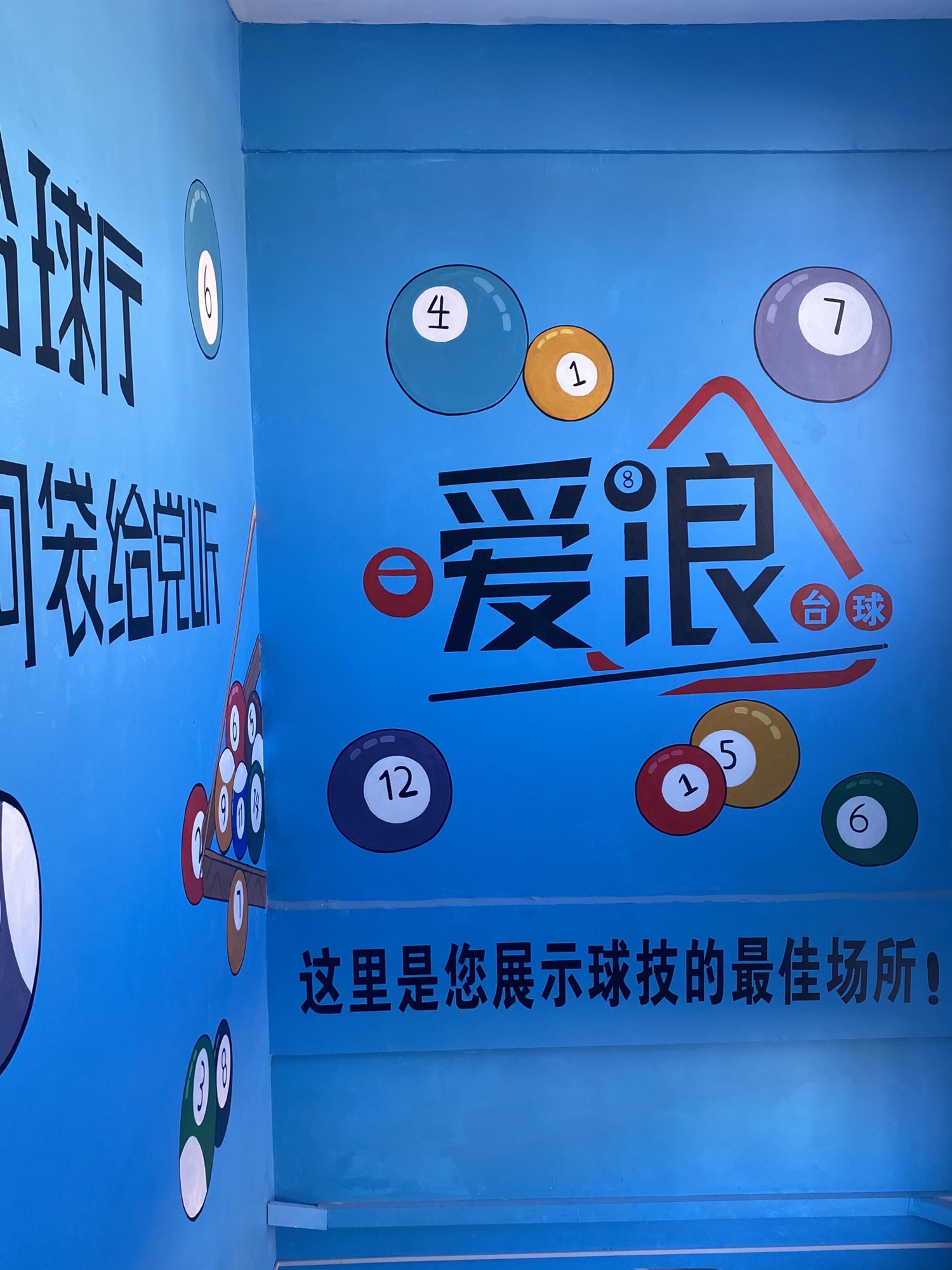 场地封面-爱浪台球