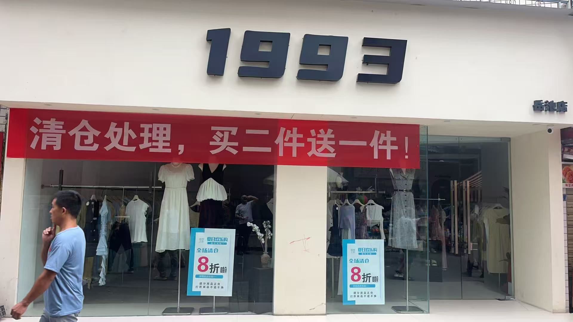 1993女装批发(岳池店)