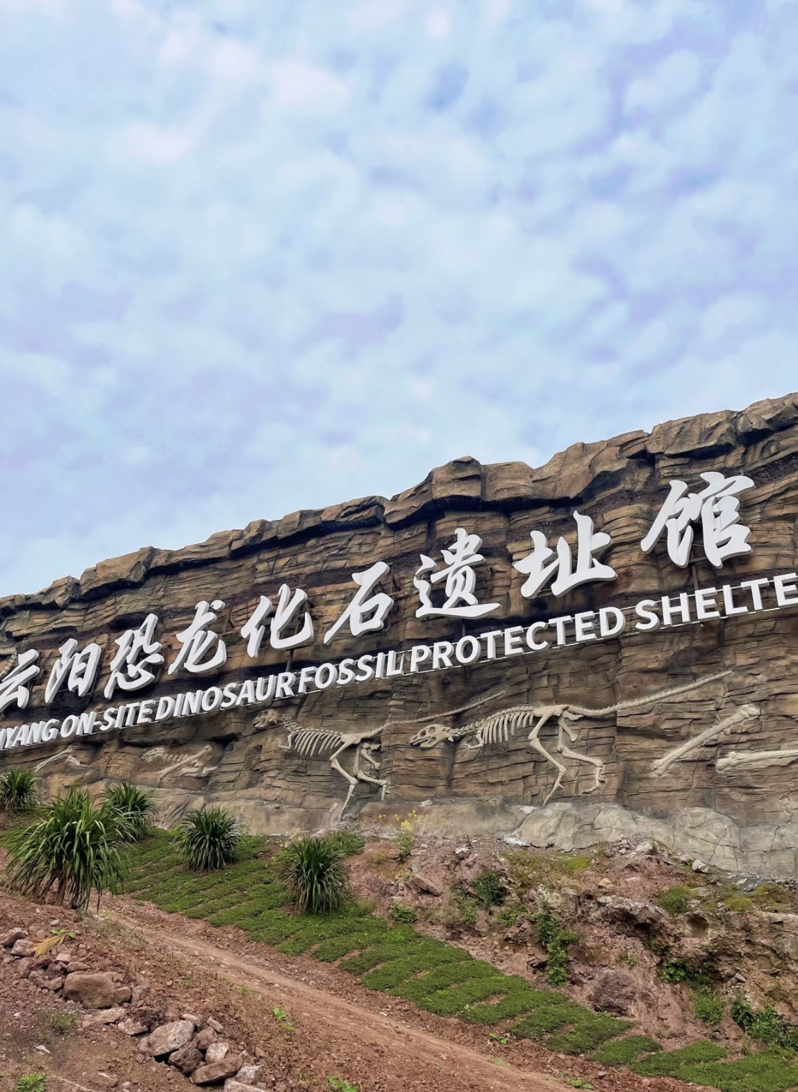云阳恐龙地质公园