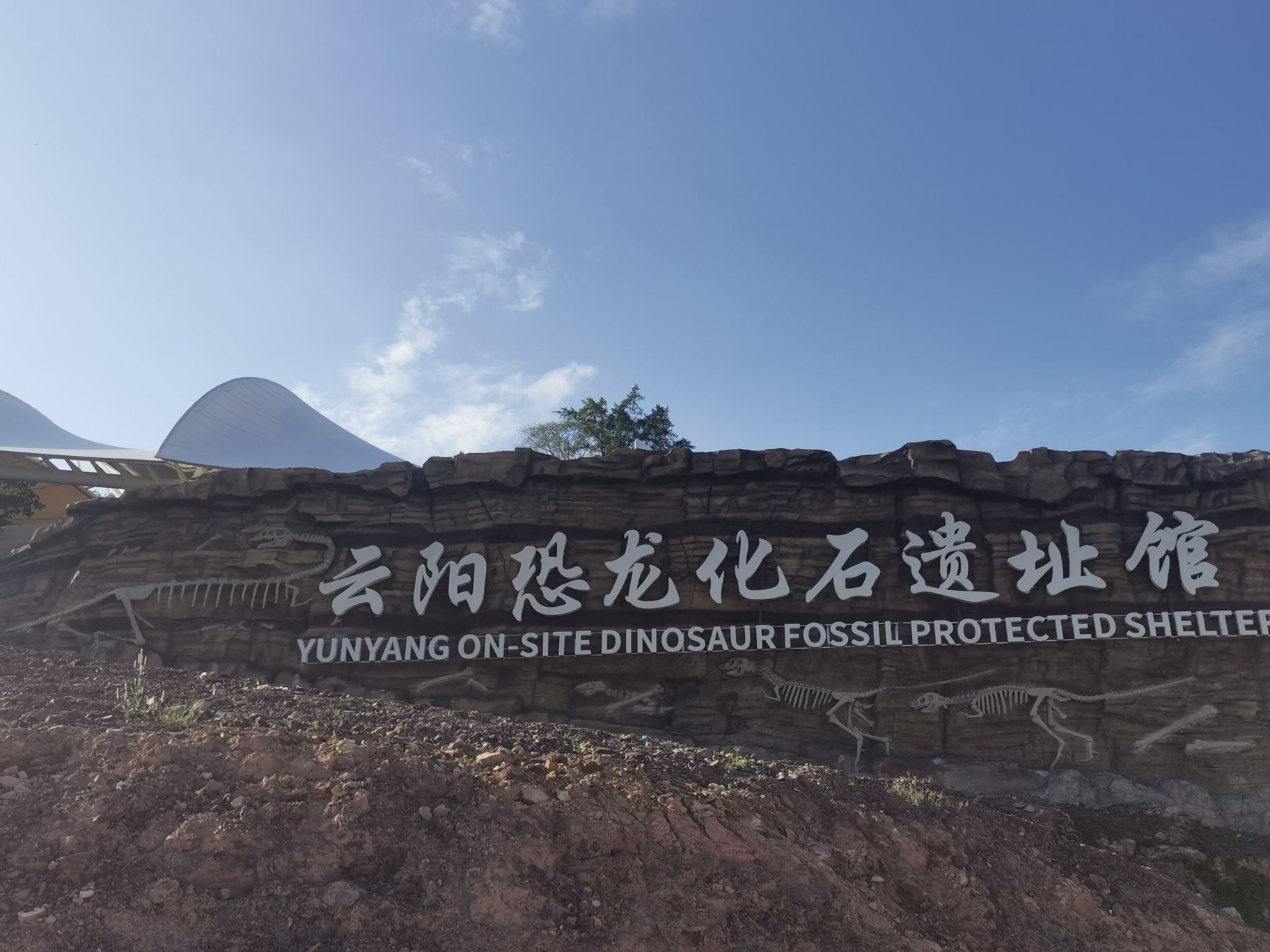 云阳恐龙地质公园旅行图片 1