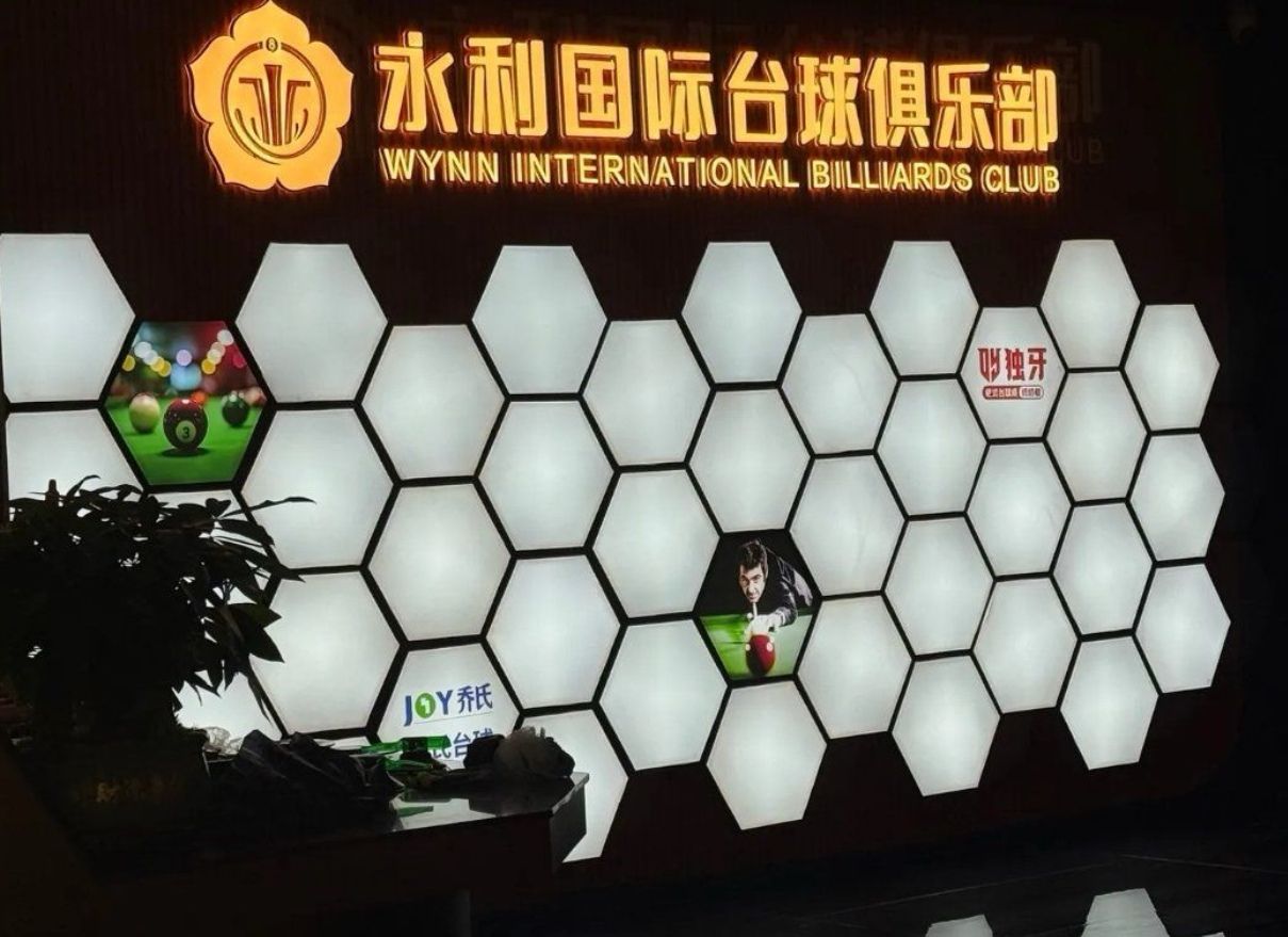 场地封面-永利国际台球俱乐部