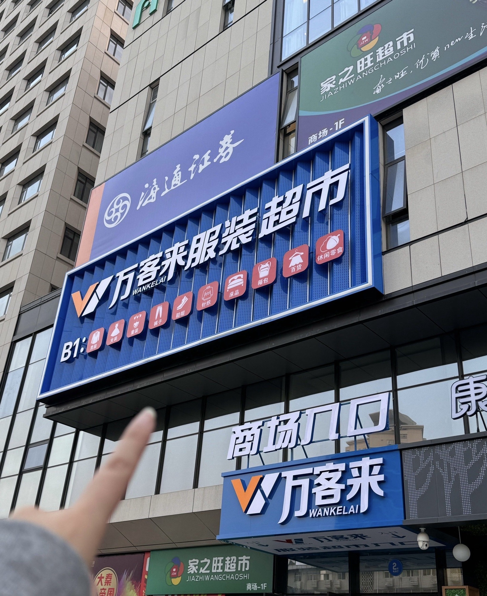 万客来服装超市(西安店)