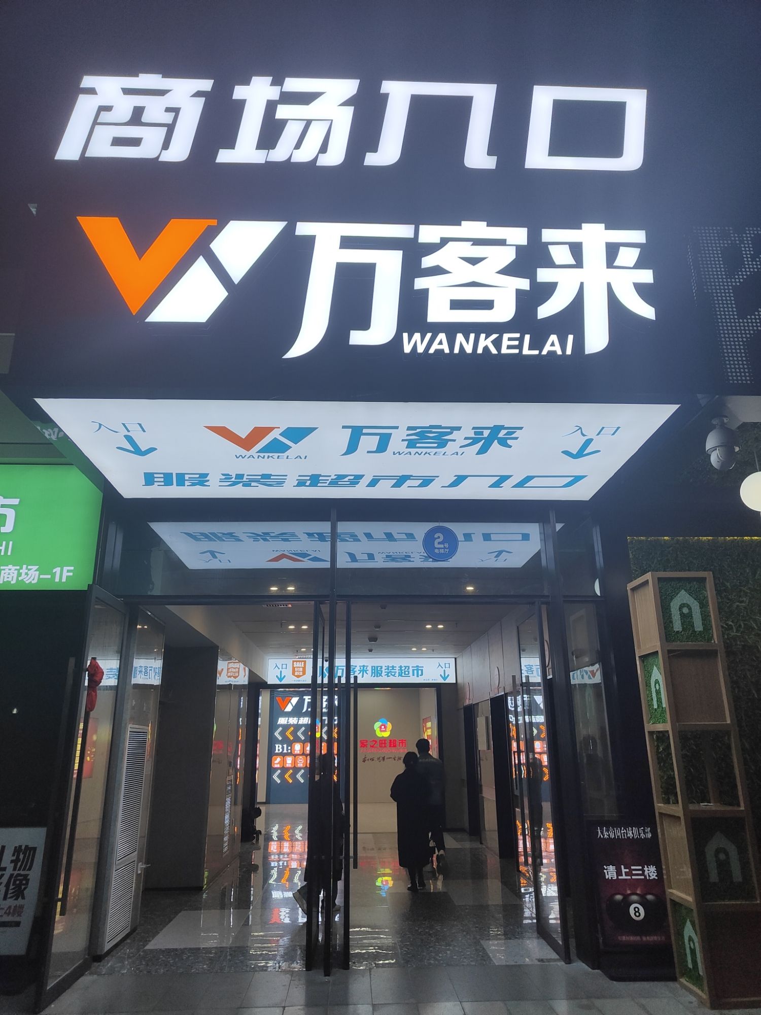 万客来服装超市(西安店)