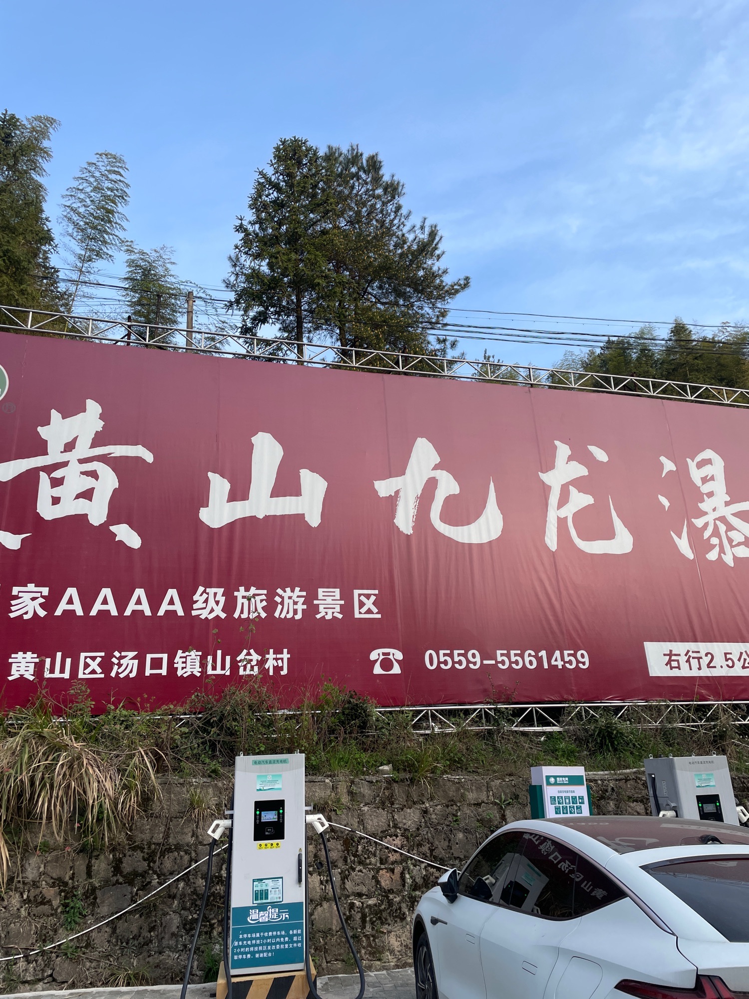 国家电网汽车充电站(安徽省黄山市黄山区汤口镇东岭换乘点停车场充电站)
