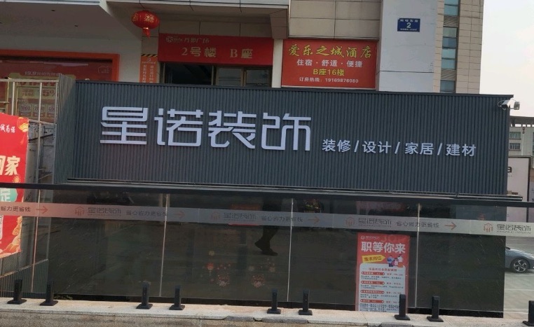 星诺装饰