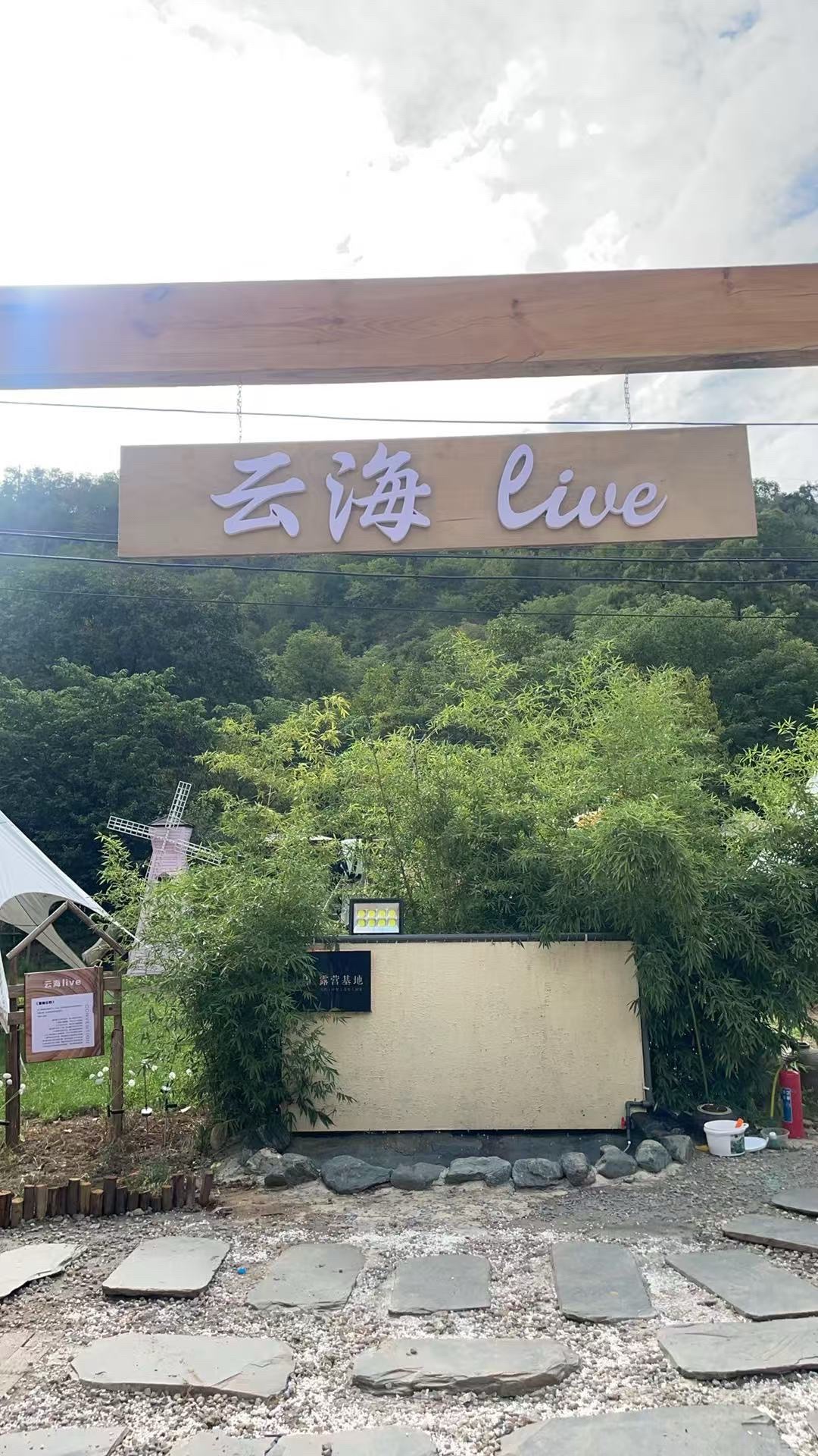 场地封面-云海live•露营火锅