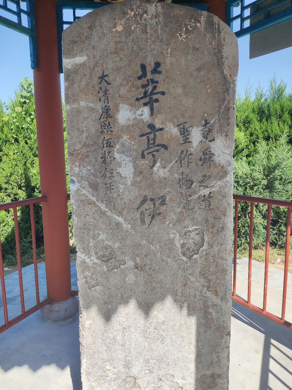 莘亭伊尹耕处碑旅行图片 2