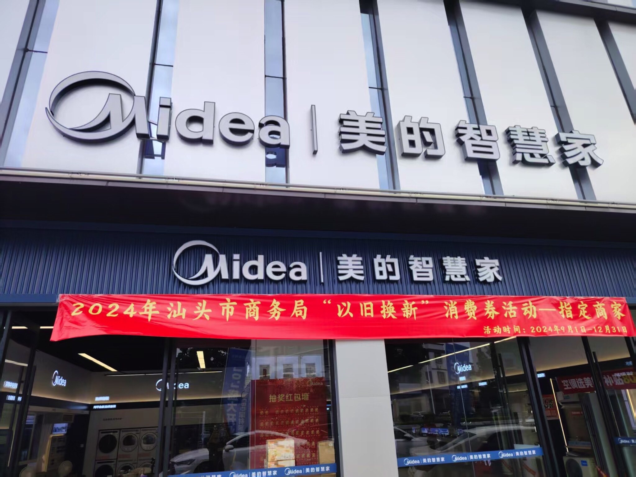美的智慧家(汕头金平新世界旗舰店)