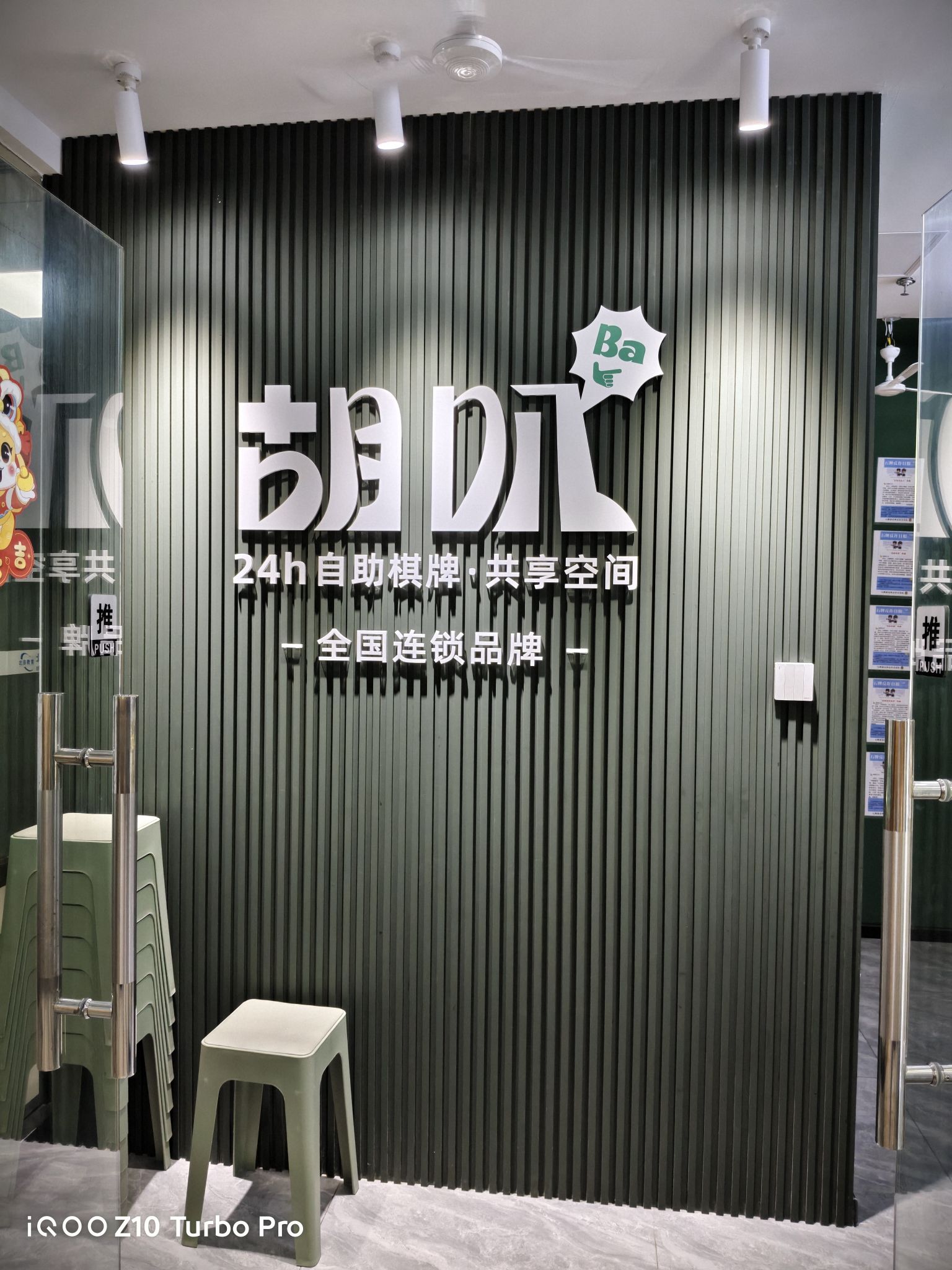 场地封面-胡叭24h自助棋牌·共享空间(华师地铁站)