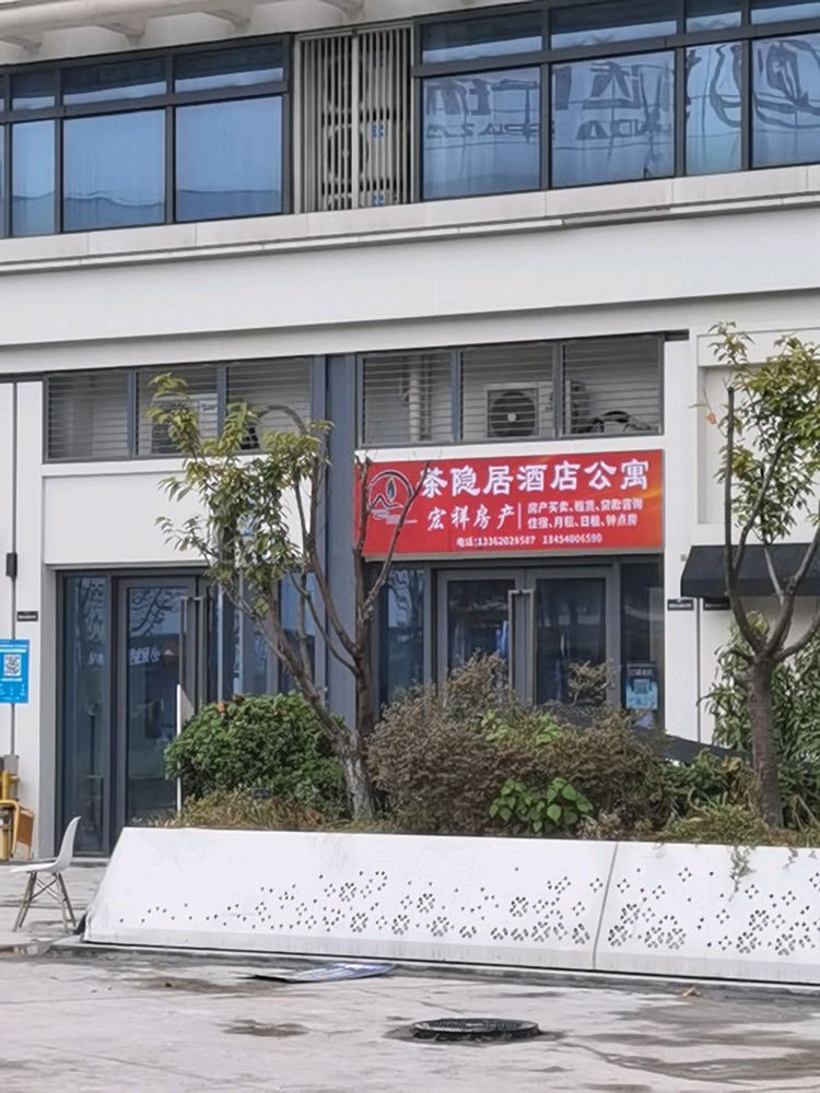 宏祥房产《茶隐居公寓》