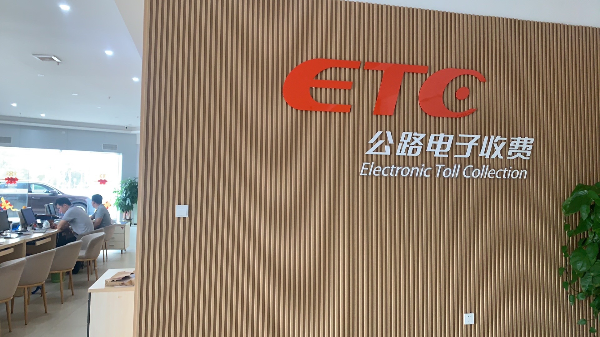 ETC东莞服务中心长安营业厅