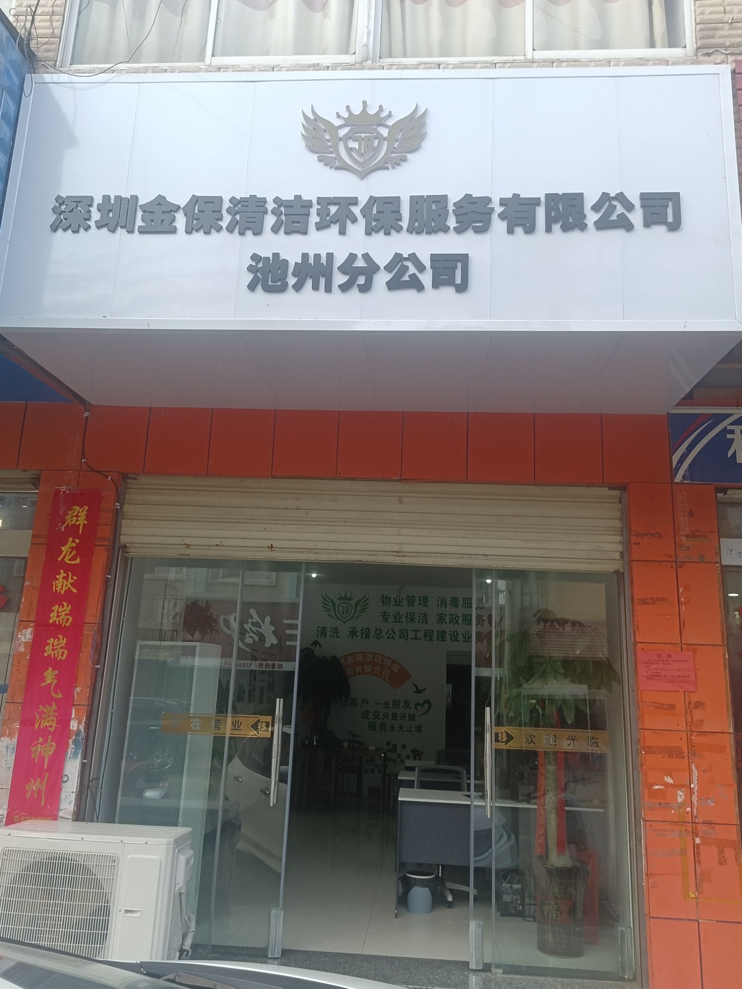 深圳金保清洁环保服务有限公司池州分公司