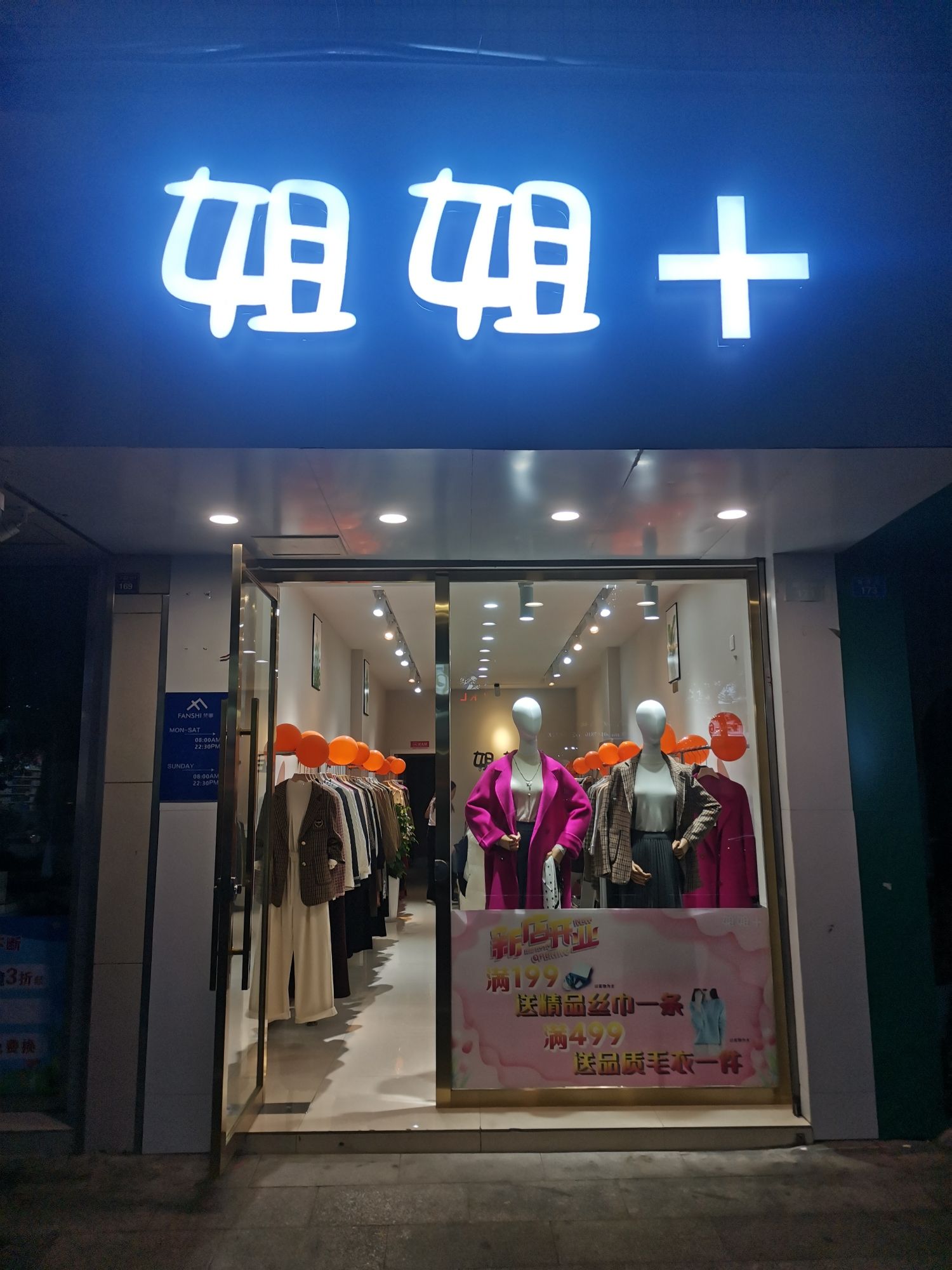 姐姐+女装店