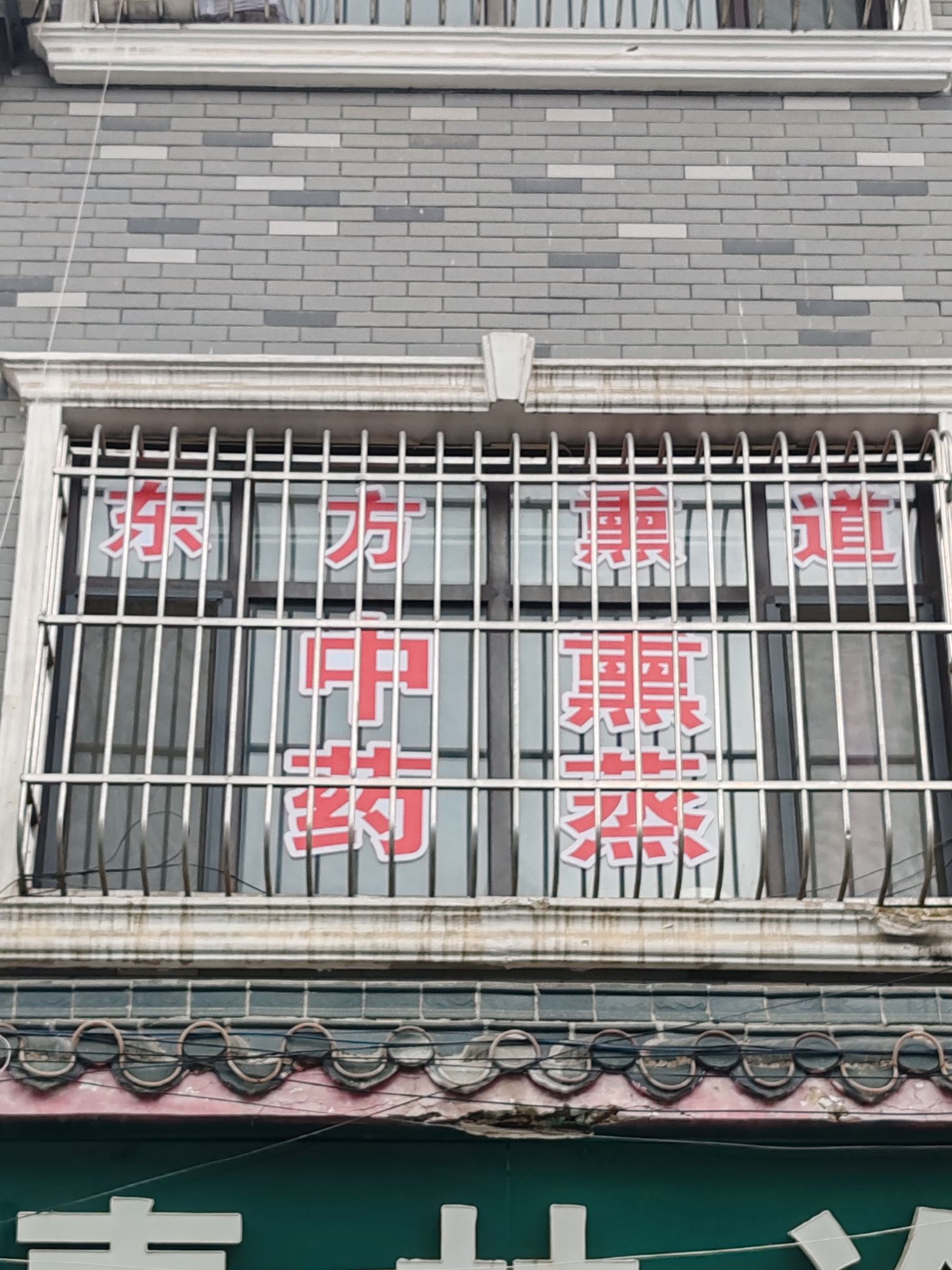 东方熏道(兴嘉小区店)旅行图片 1