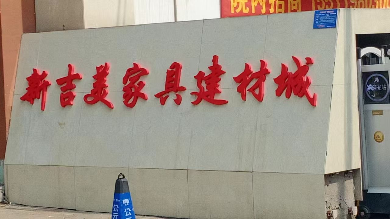 新吉美家具建材城