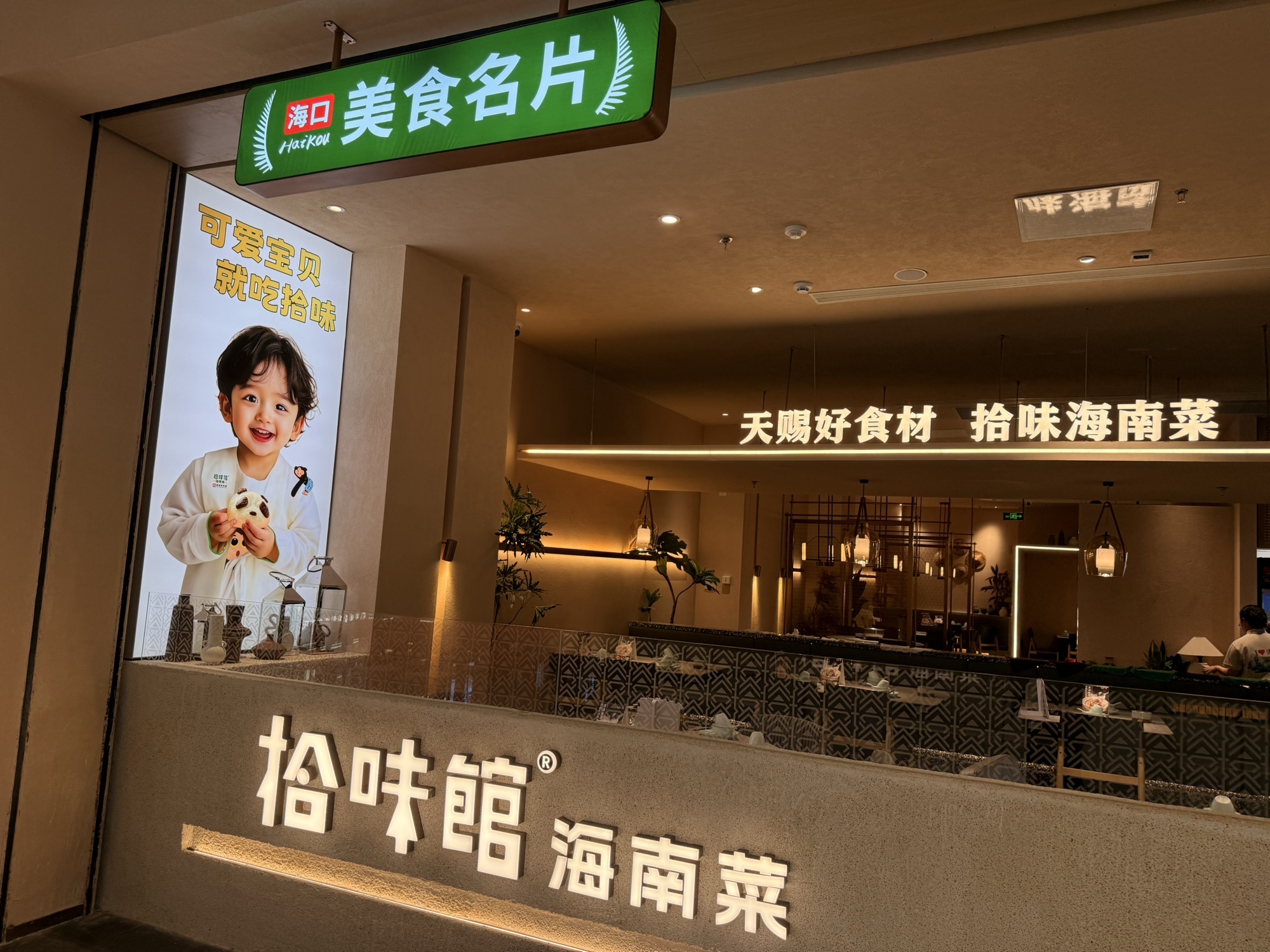 拾味馆•海南菜(龙湖天街店)