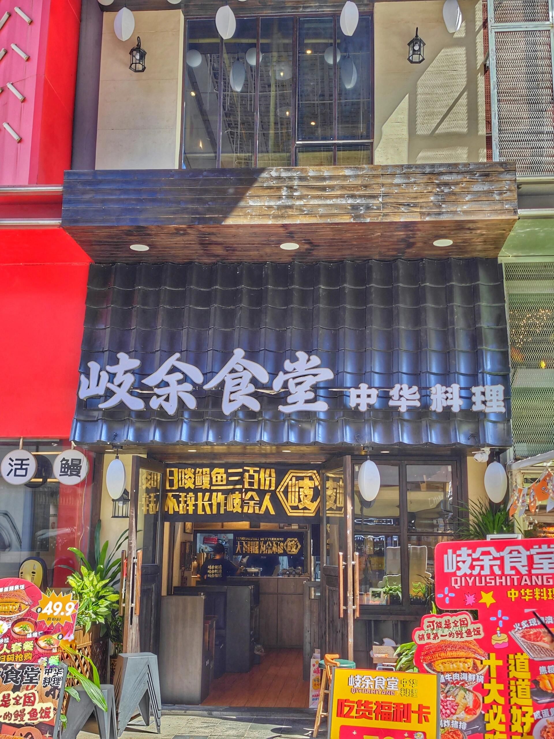 岐余食堂(广州首店)