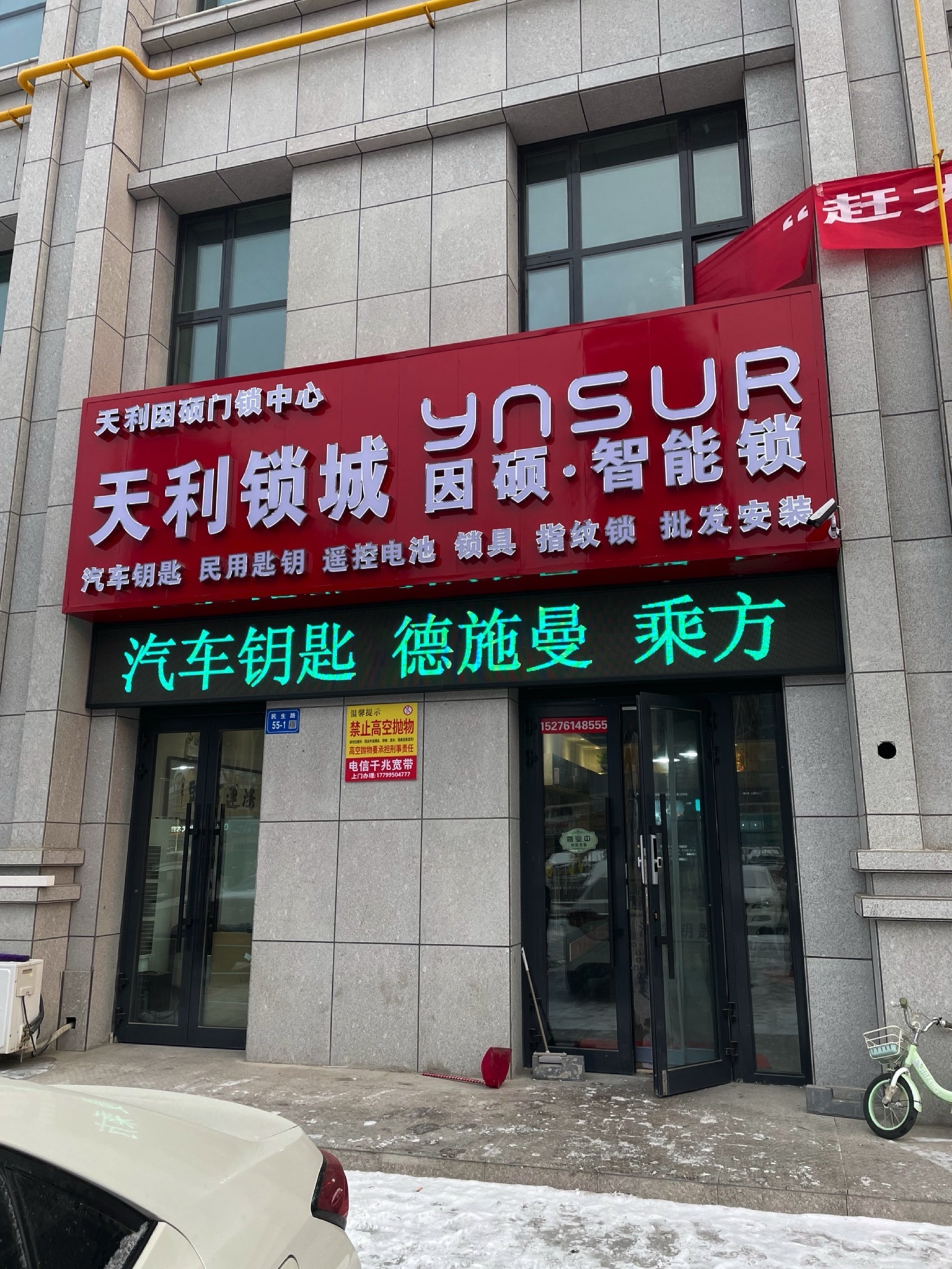 天利锁城因硕智能锁(库尔勒总店)