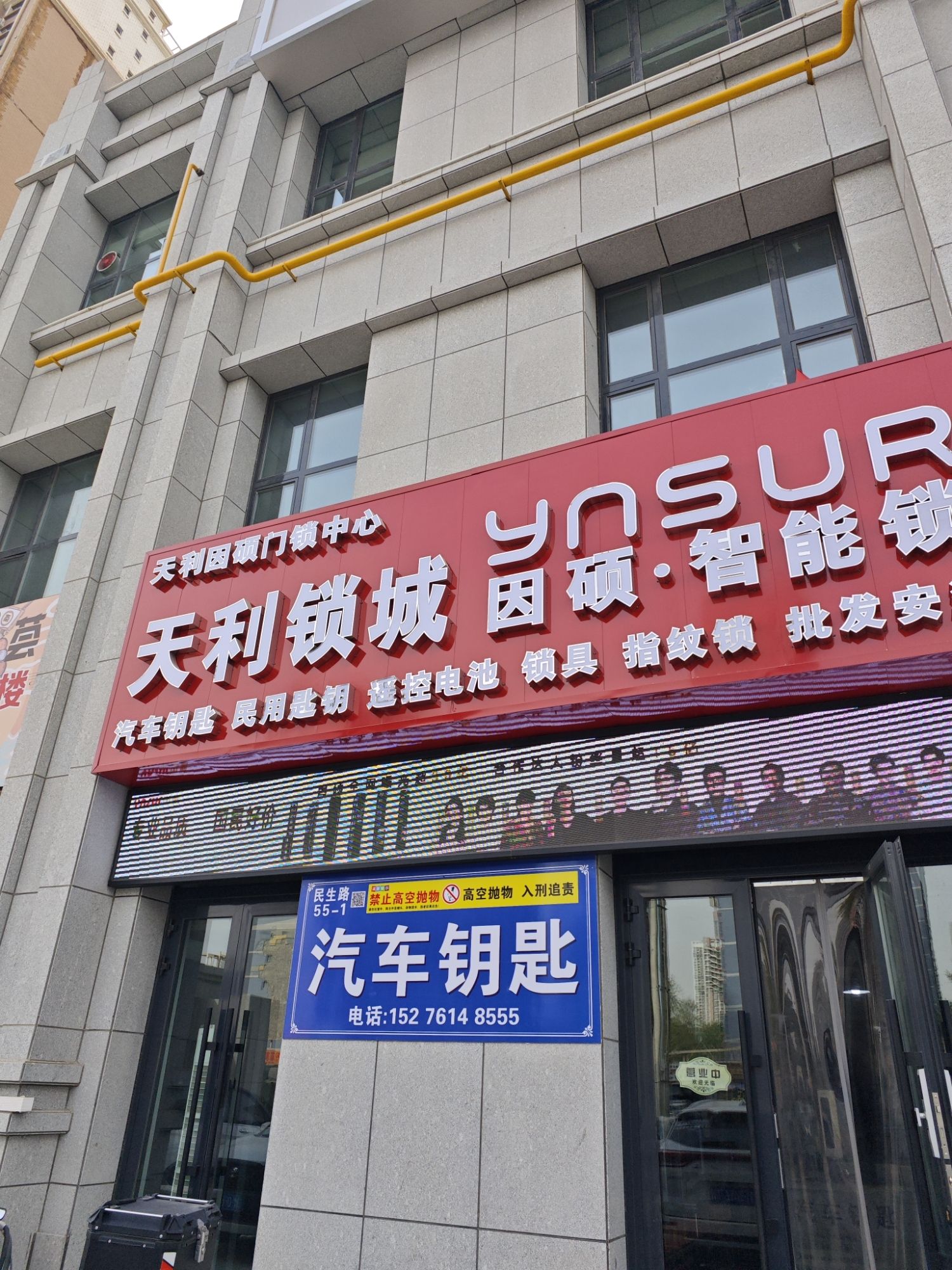 天利锁城因硕智能锁(库尔勒总店)