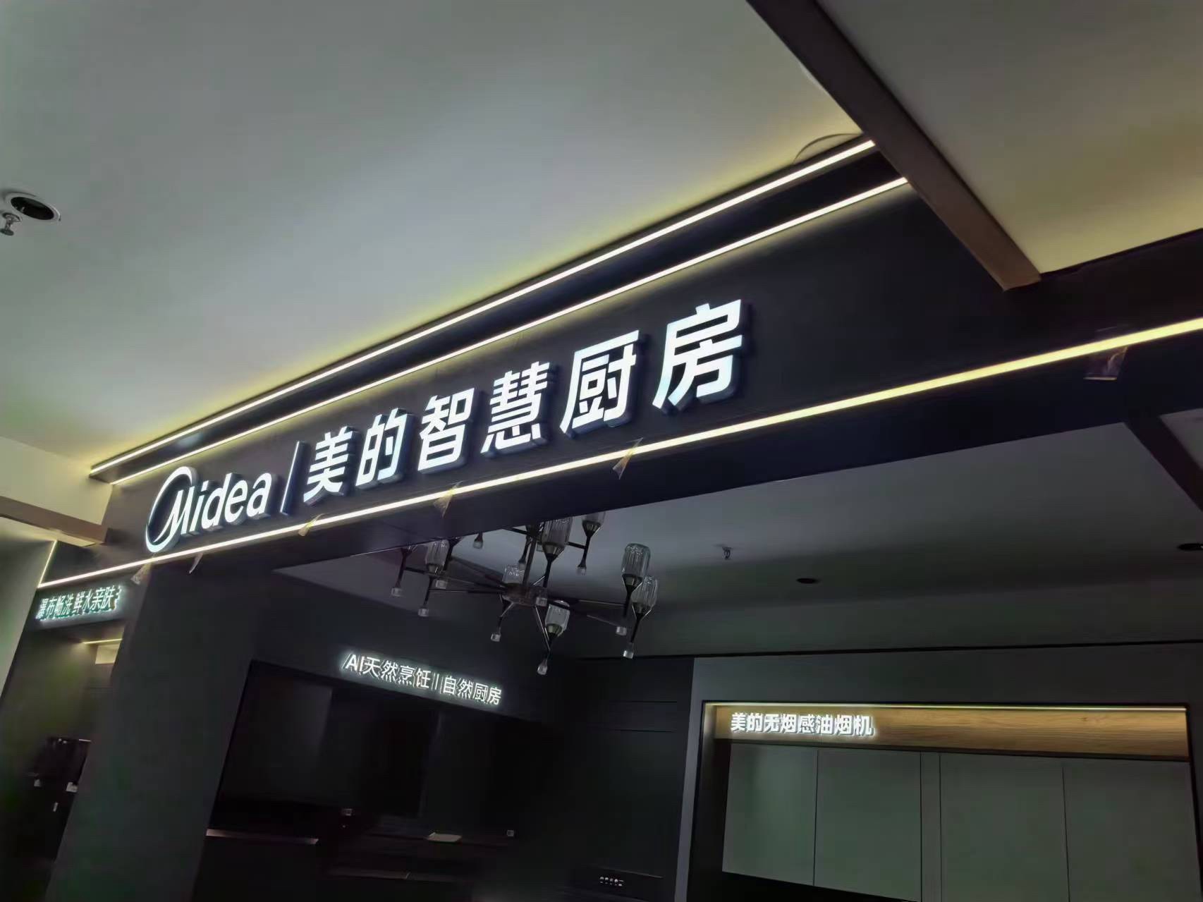 美的智慧厨房(龙港市圣都装饰店)