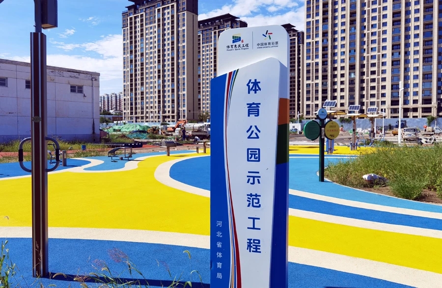 霸州市体育公园