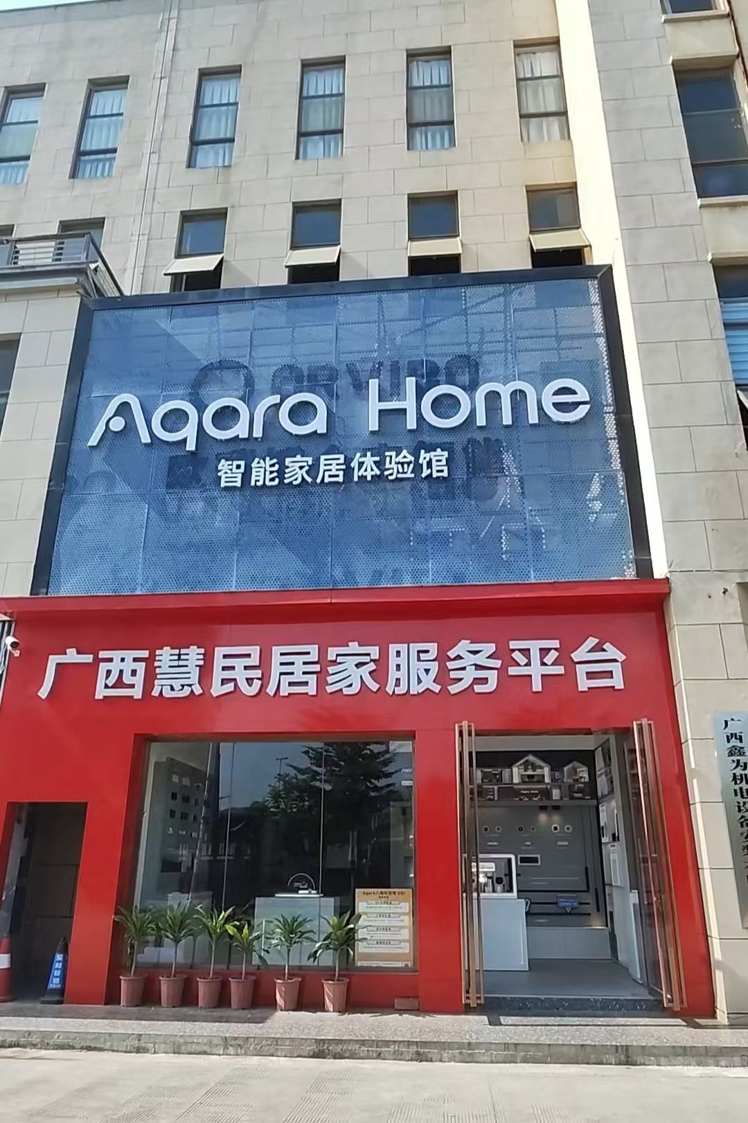 Aqara Home智能家居体验馆(百色亿丰店)