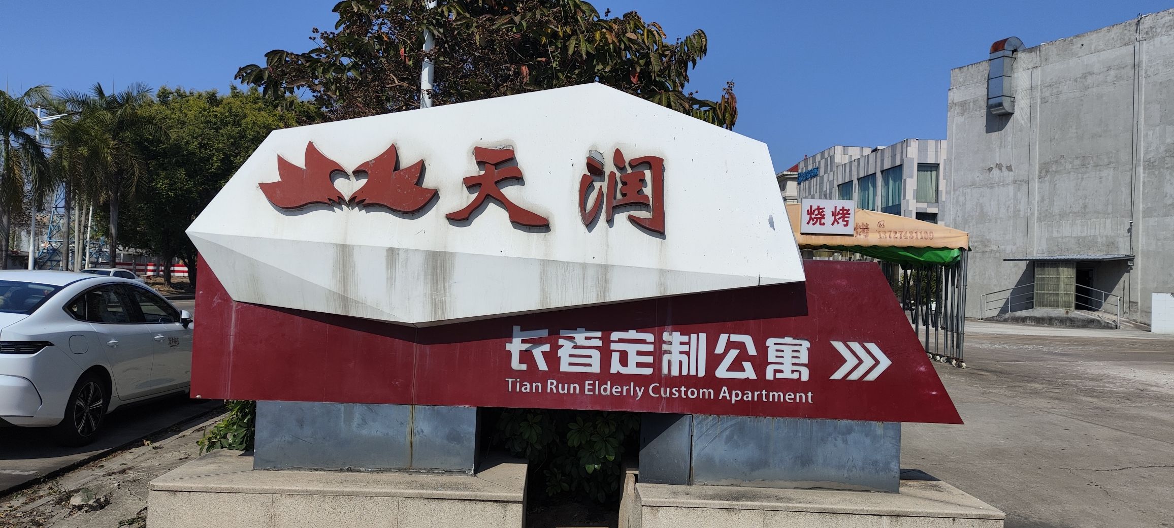 三水区天润养老院