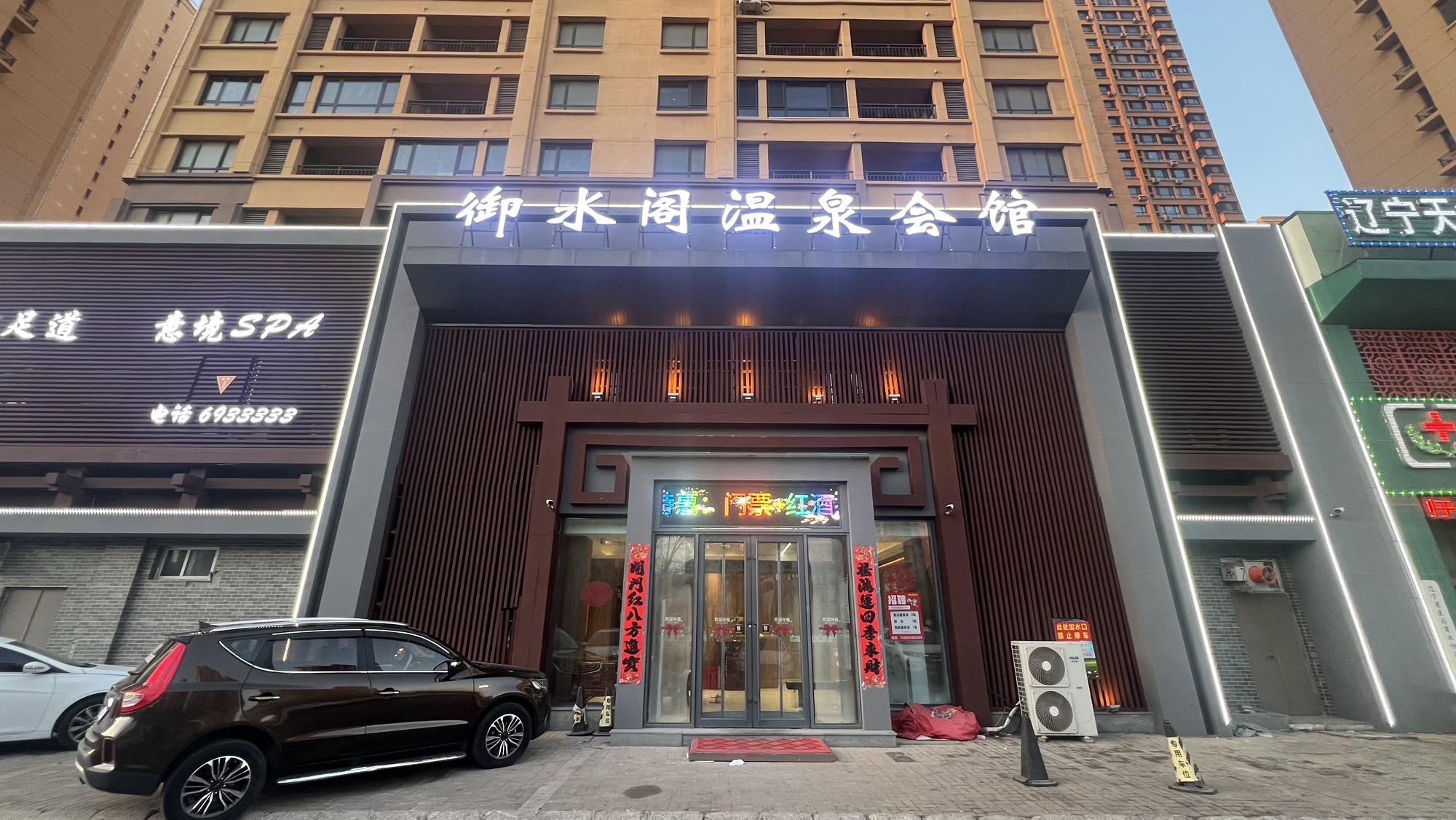 辽宁盘锦市兴隆台区附近的洗浴店有哪些？