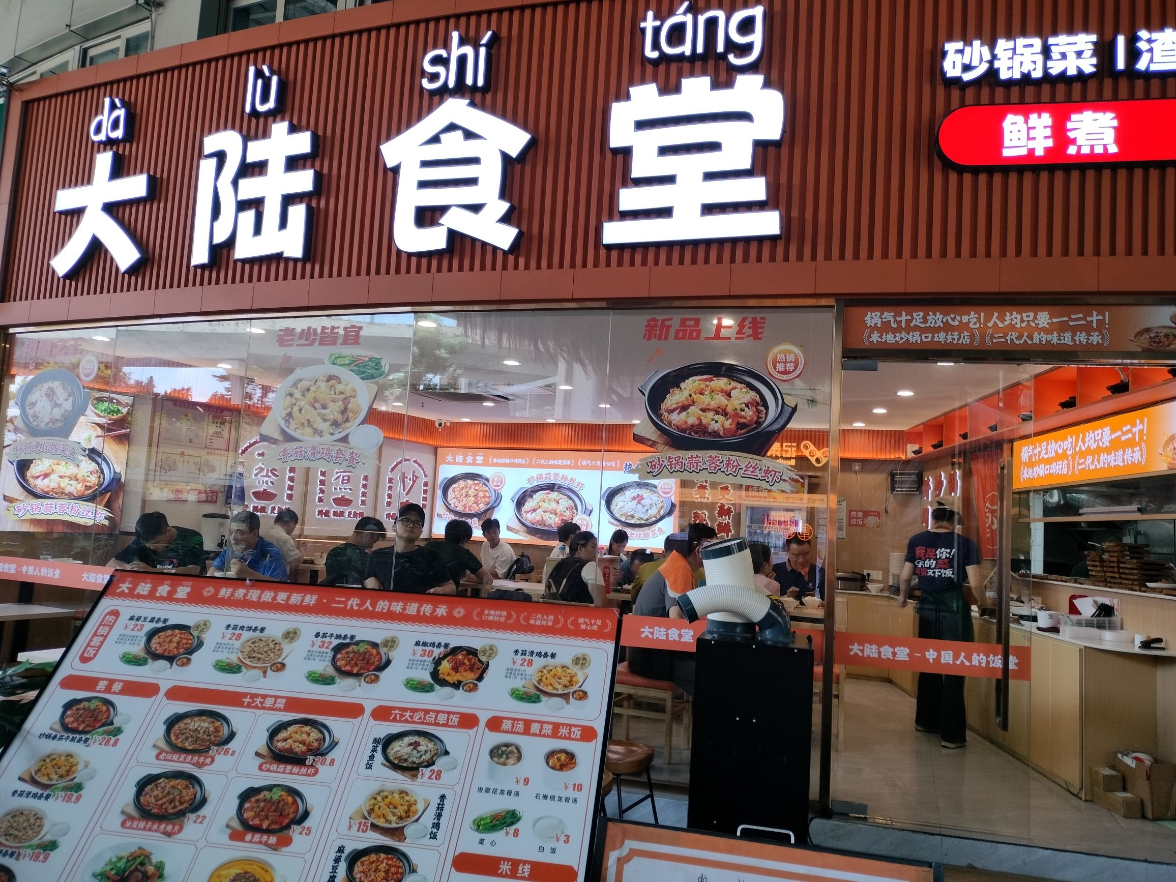 大陆食堂