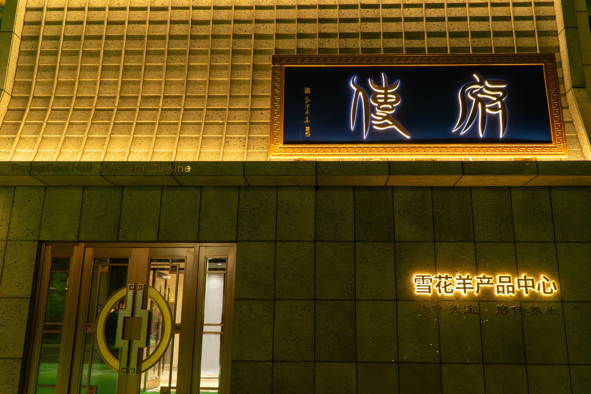 府传会客厅旅行图片 3