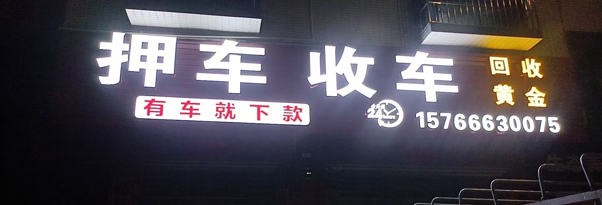 押车收车黄金回收