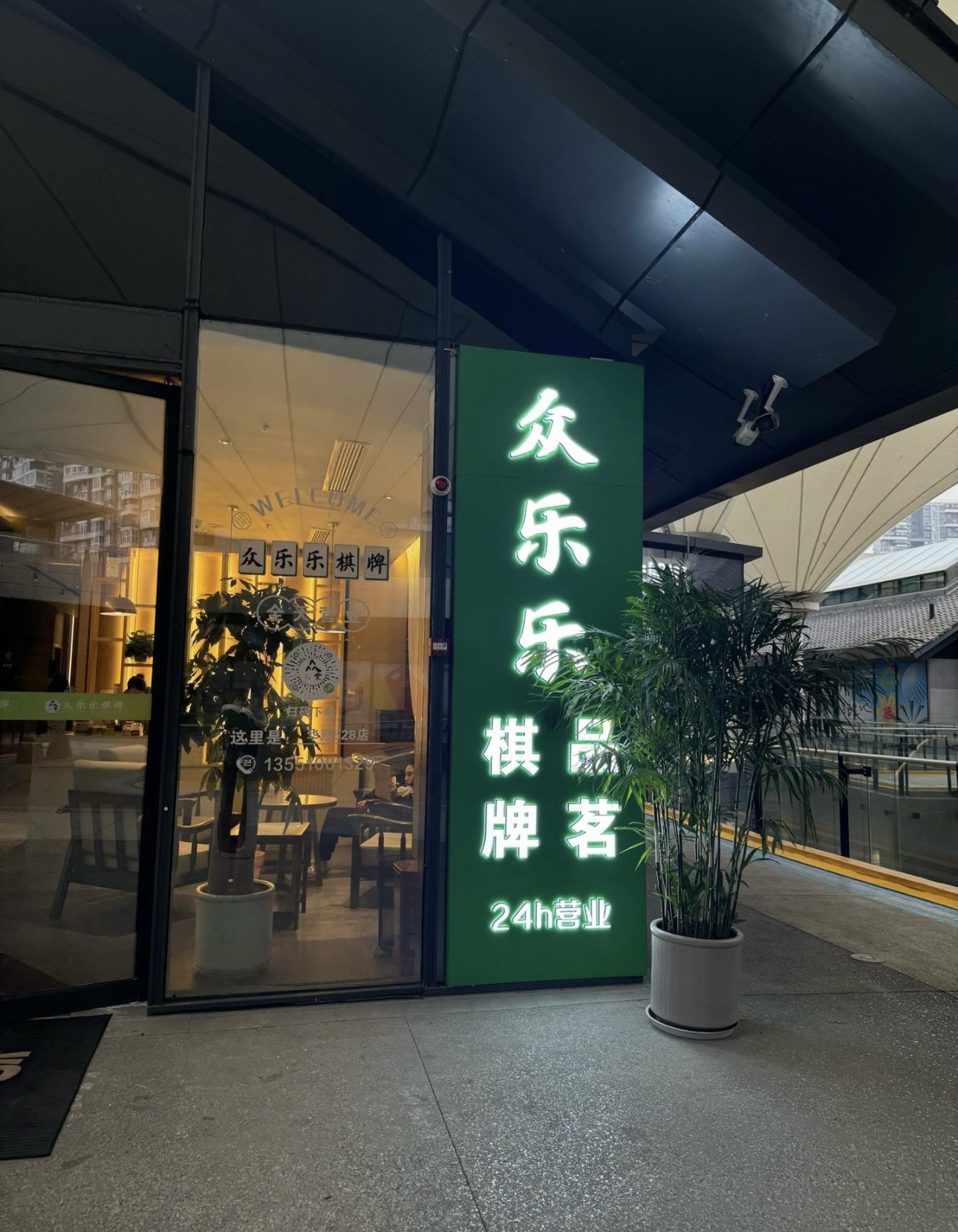 场地封面-众乐乐·自助棋牌(华熙528店)