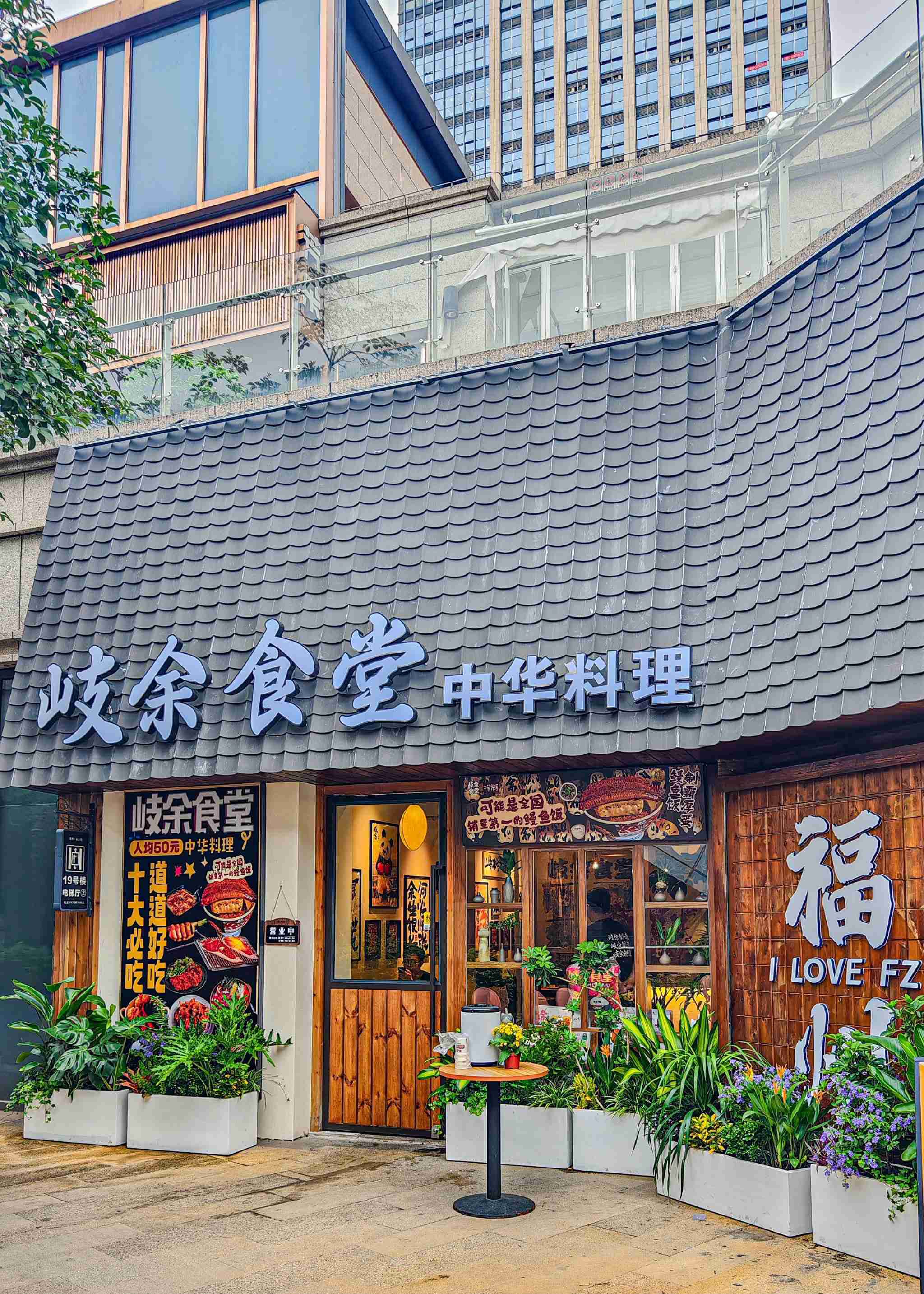 岐余食堂·中华料理(福州首店)