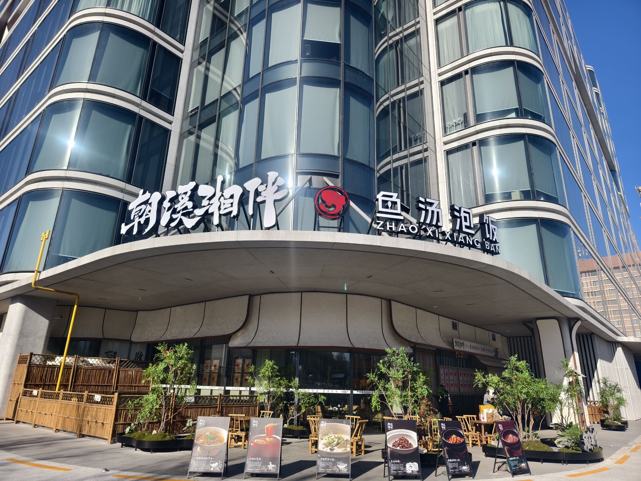 朝溪湘伴·鱼汤泡饭(京印国际中心店)