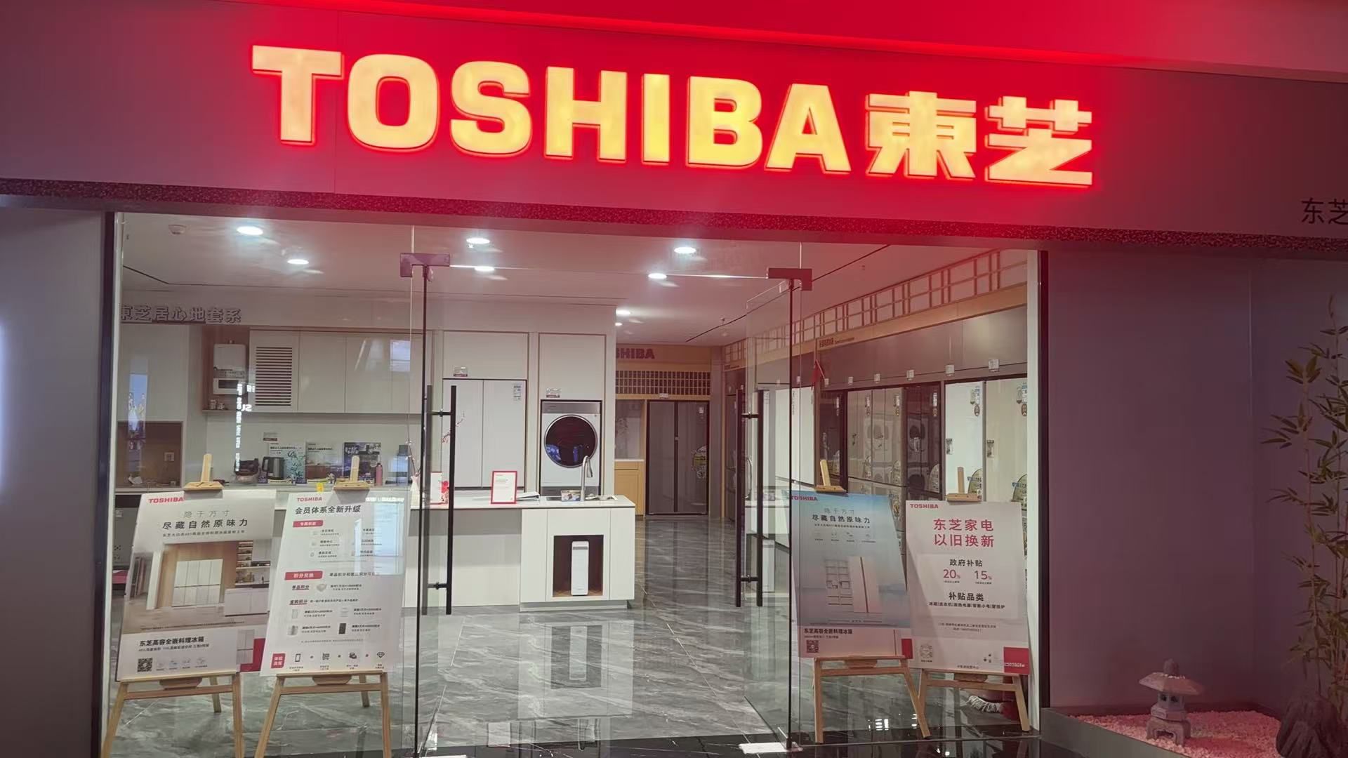 东芝星级生活馆(铜陵红星美凯龙店)