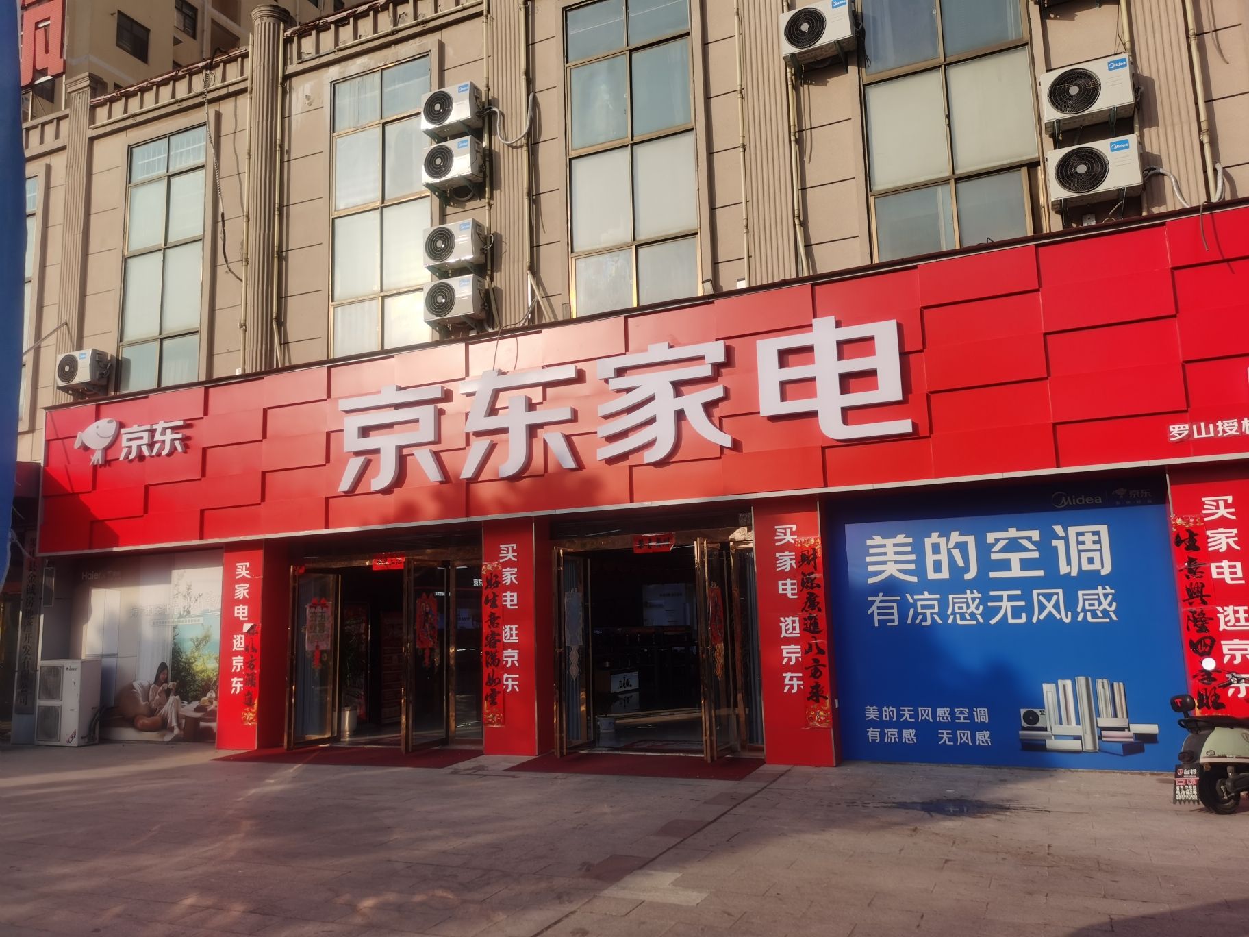 京东家电(丽水街道店)