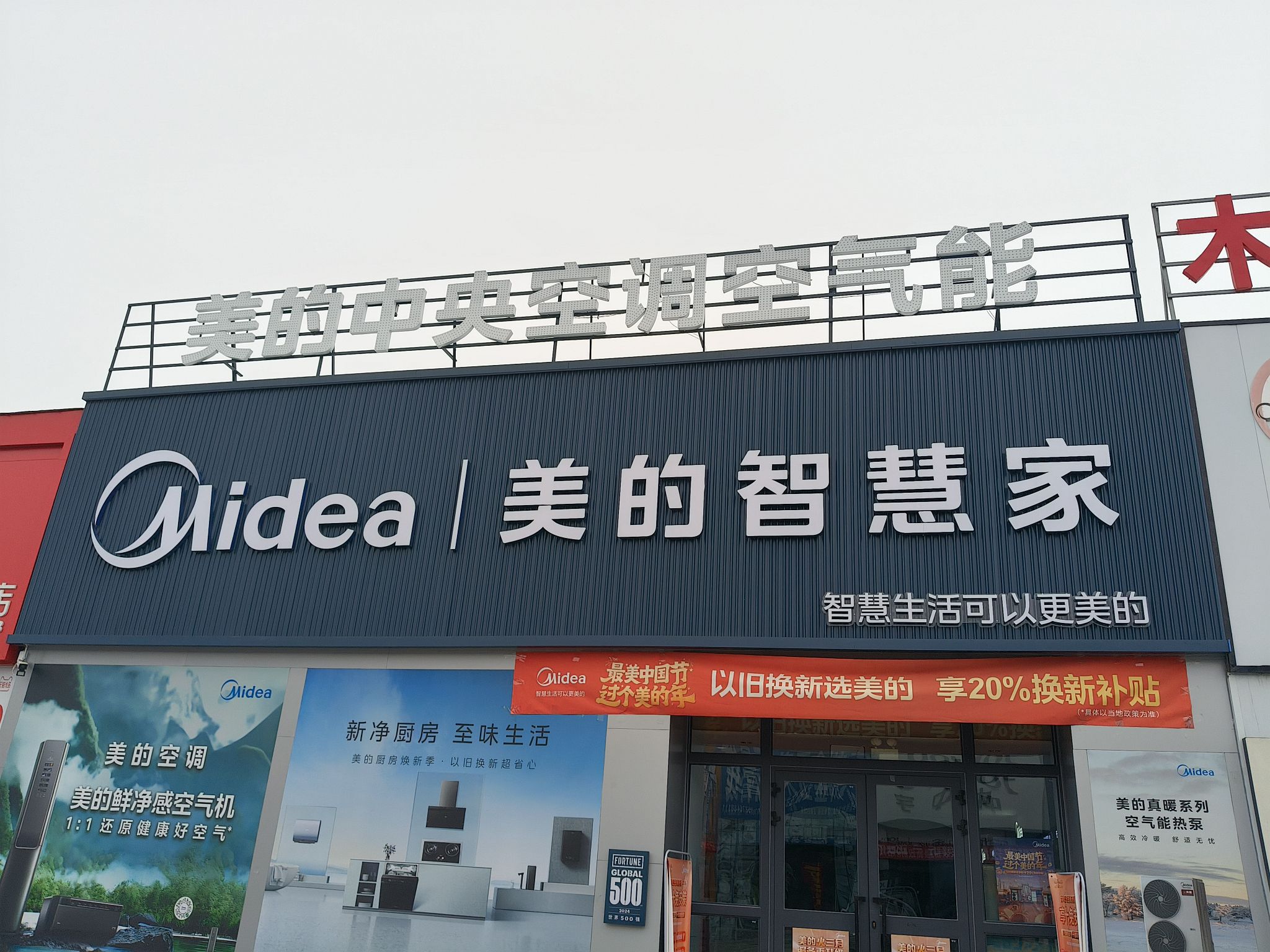 美的智慧家(沙湾市北坡建材市场旗舰店)