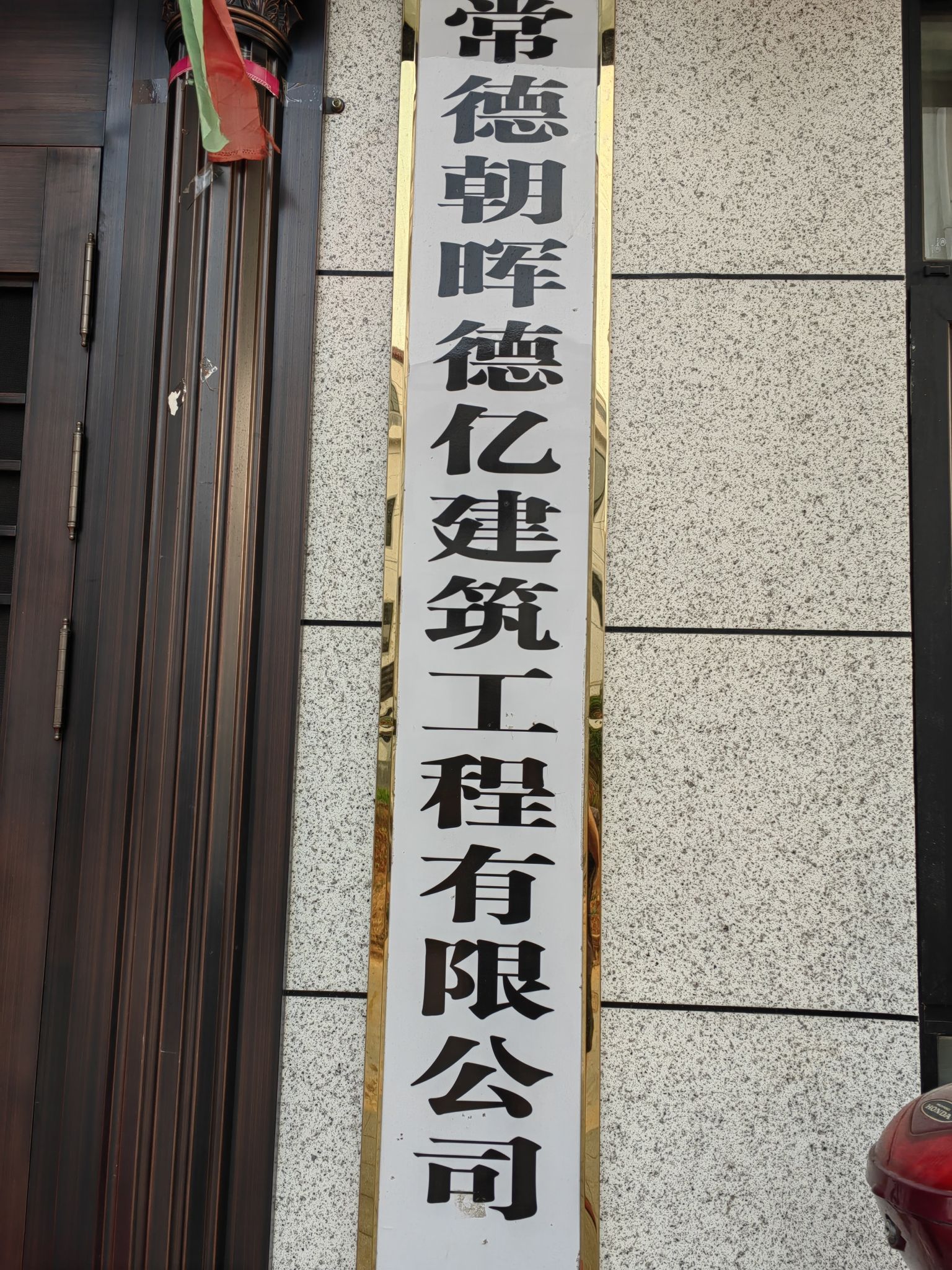 常德朝晖德亿建筑工程有限公司