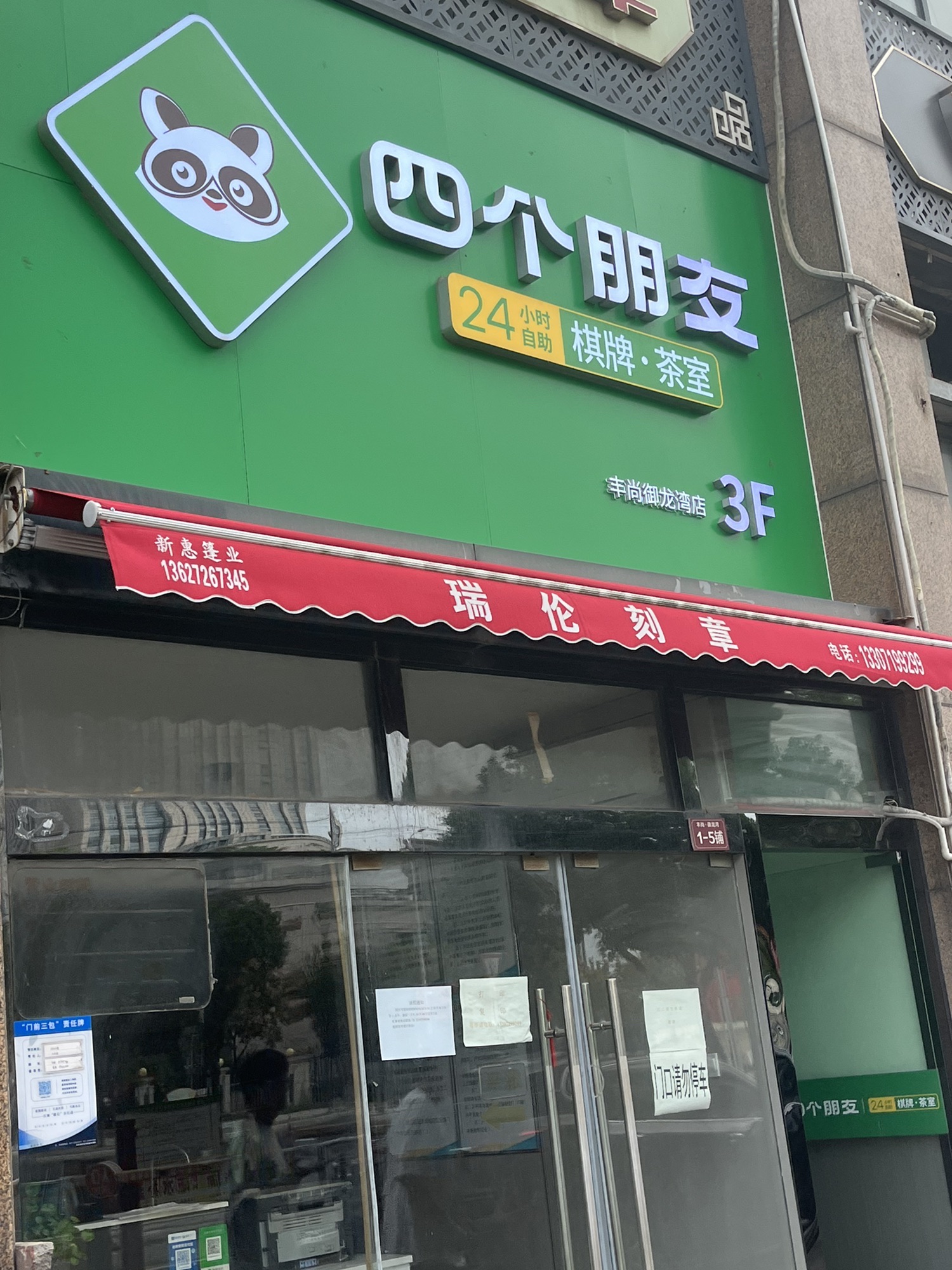 场地封面-四个朋友·自助棋牌(丰尚御龙湾店)