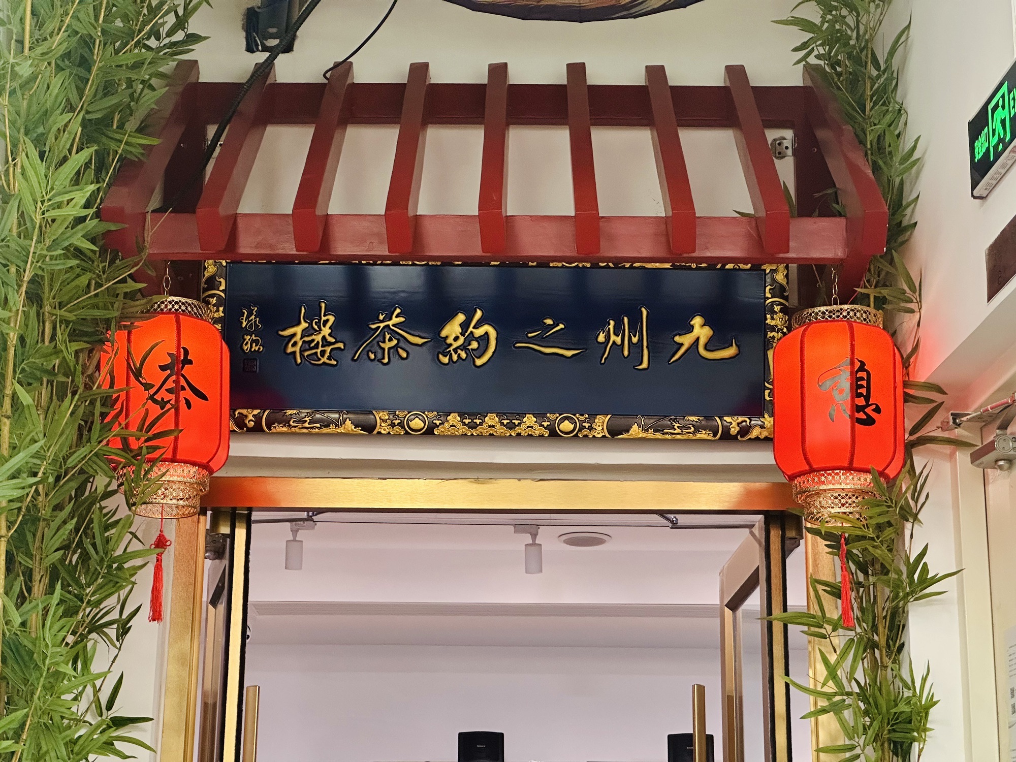 场地封面-九州之约茶楼 棋牌 掼蛋