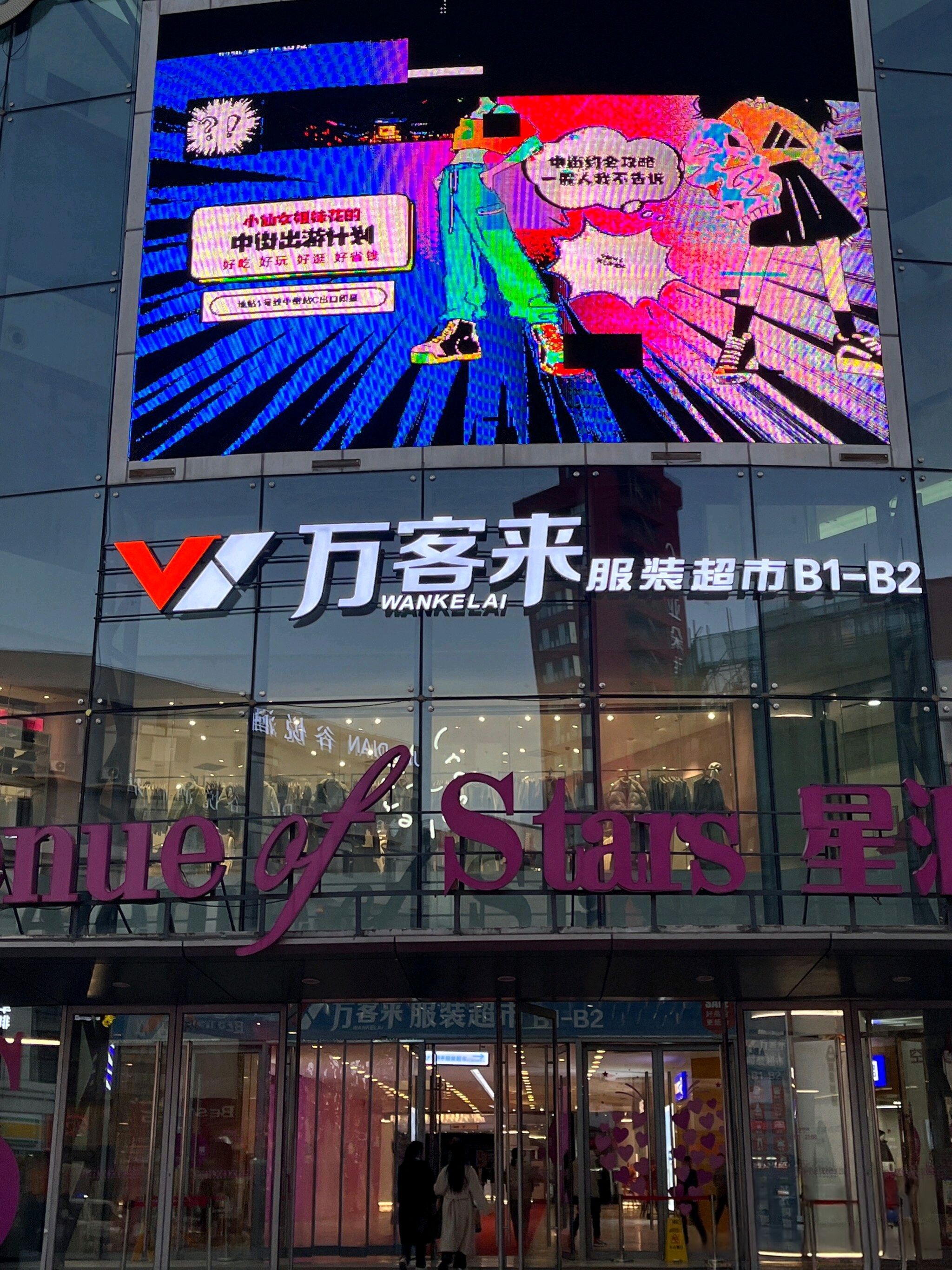 万客来服装超市